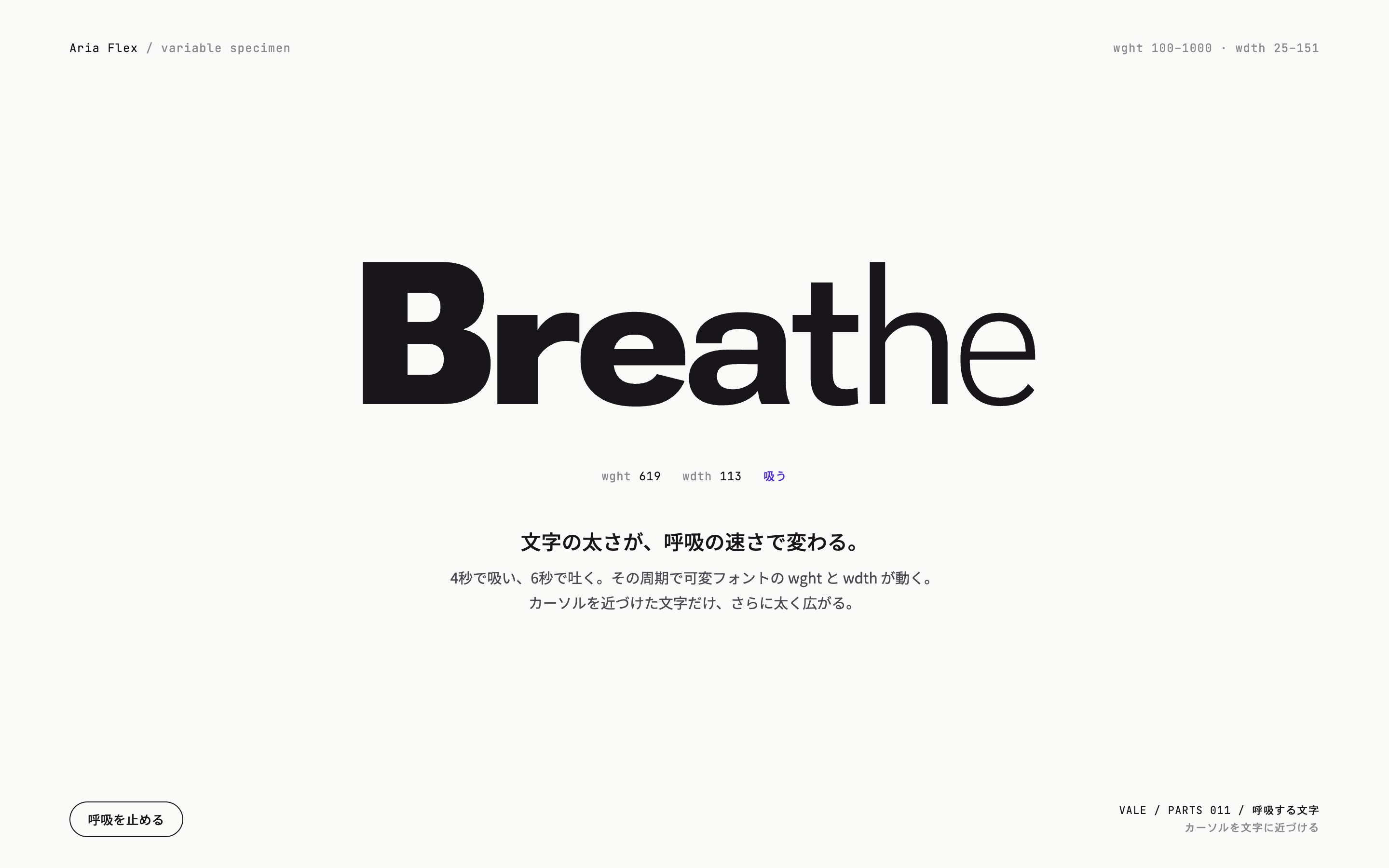 Breatheの文字が太さと幅を変えて呼吸し、カーソルを近づけた字がさらに太る