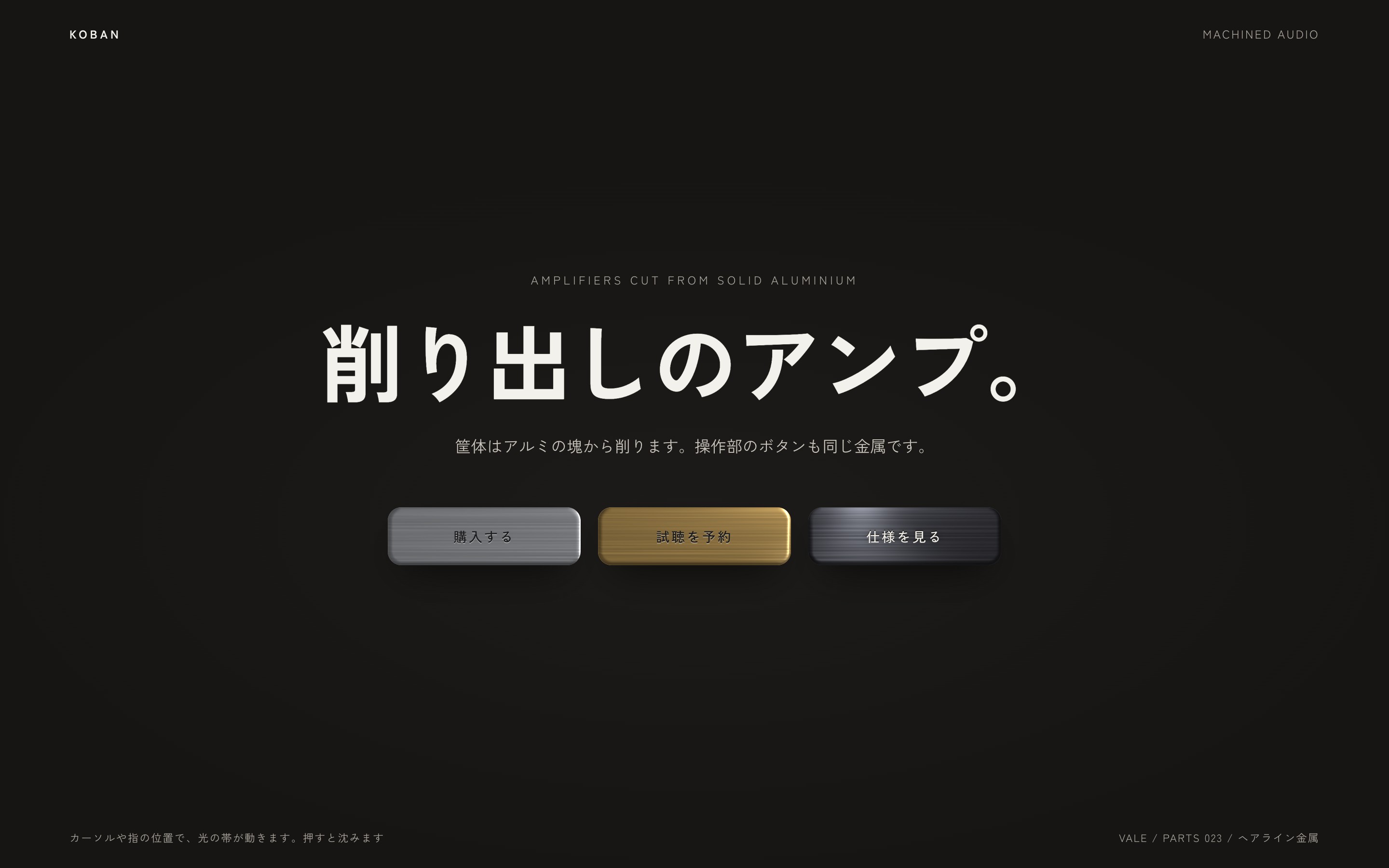 ヘアライン金属のボタン3つの上を、カーソルを追って光の帯が走る