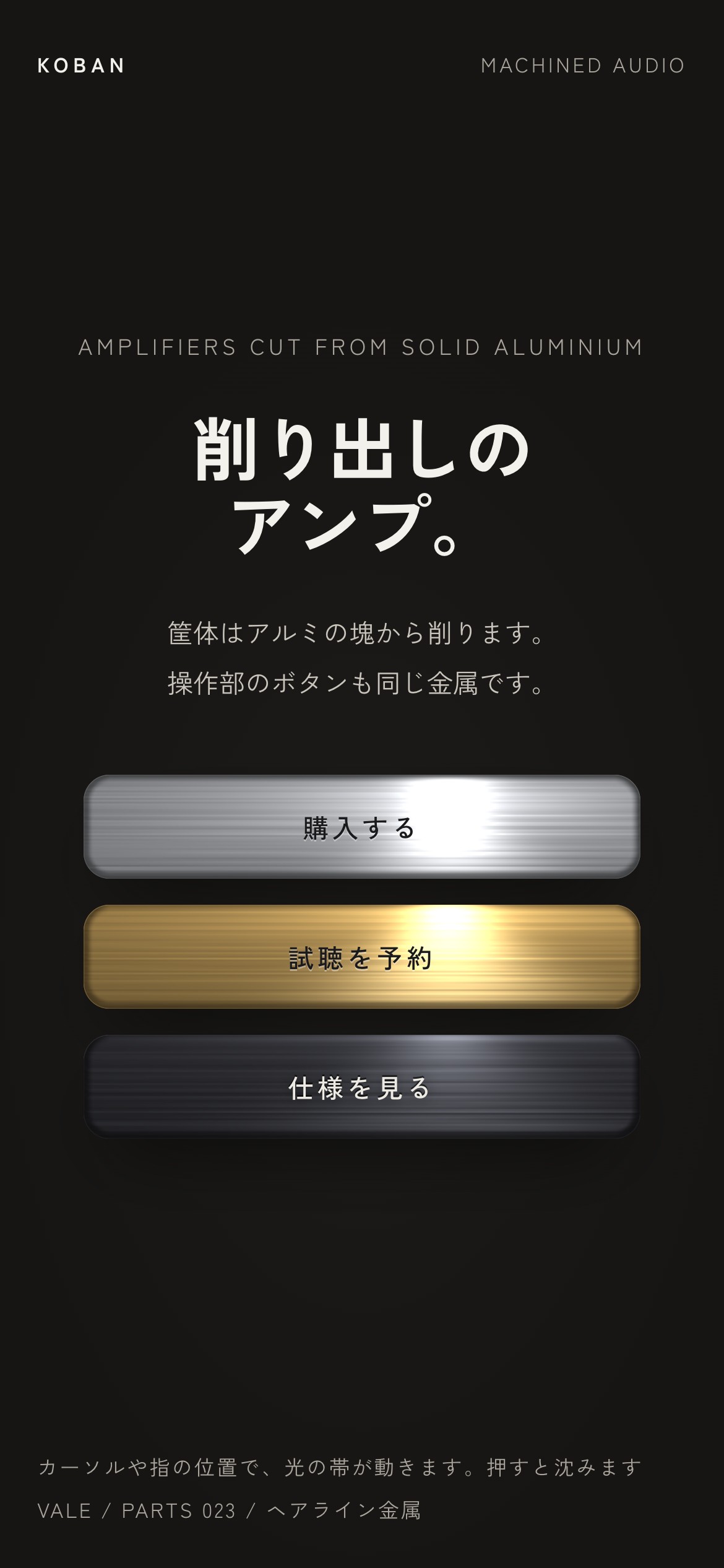 ヘアライン金属のボタン3つの上を、カーソルを追って光の帯が走る