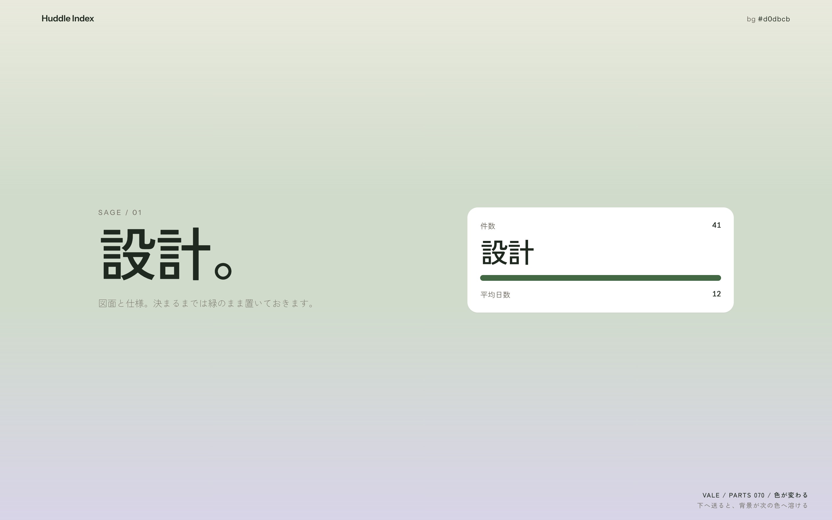 スクロールで背景が生成りから若草、藤、薄紅、墨へと溶けて変わる様子