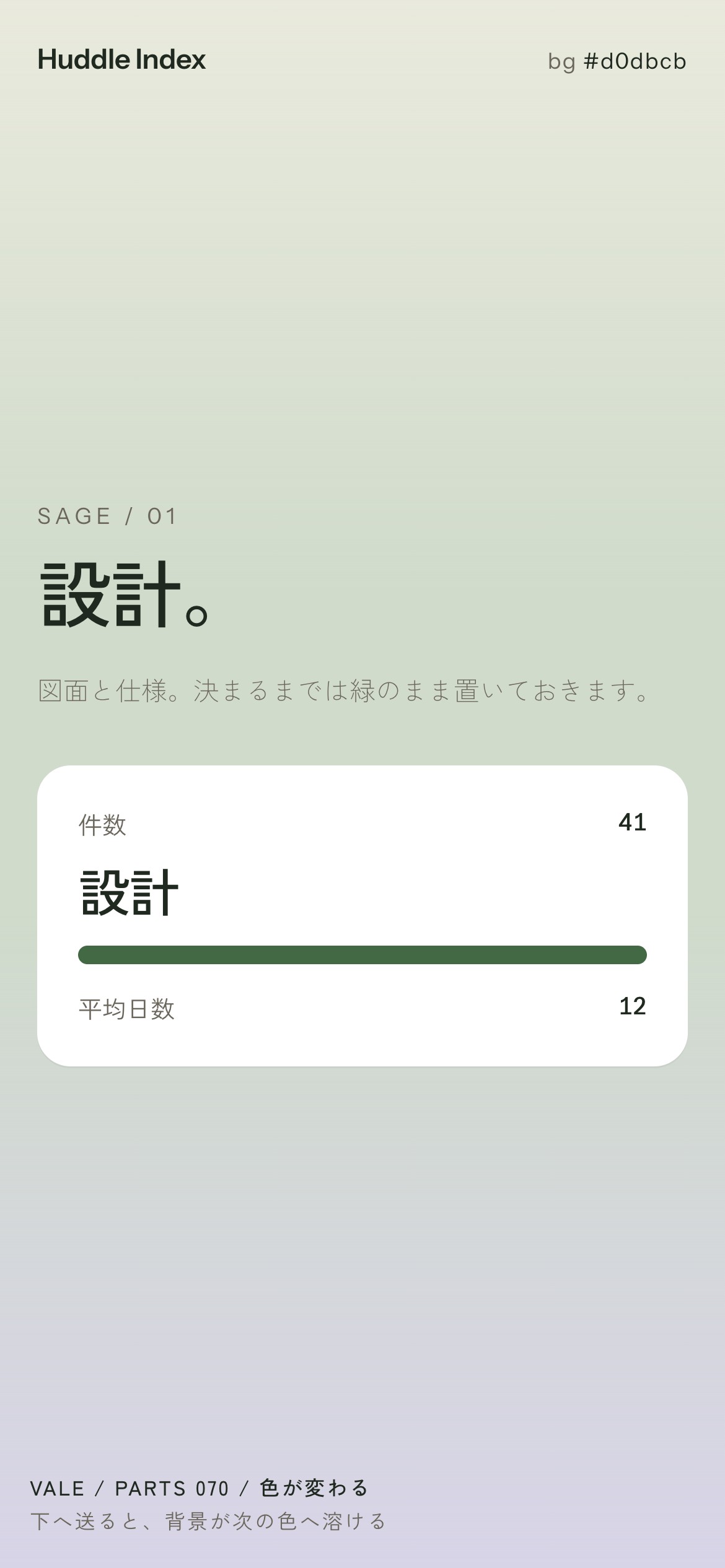 スクロールで背景が生成りから若草、藤、薄紅、墨へと溶けて変わる様子