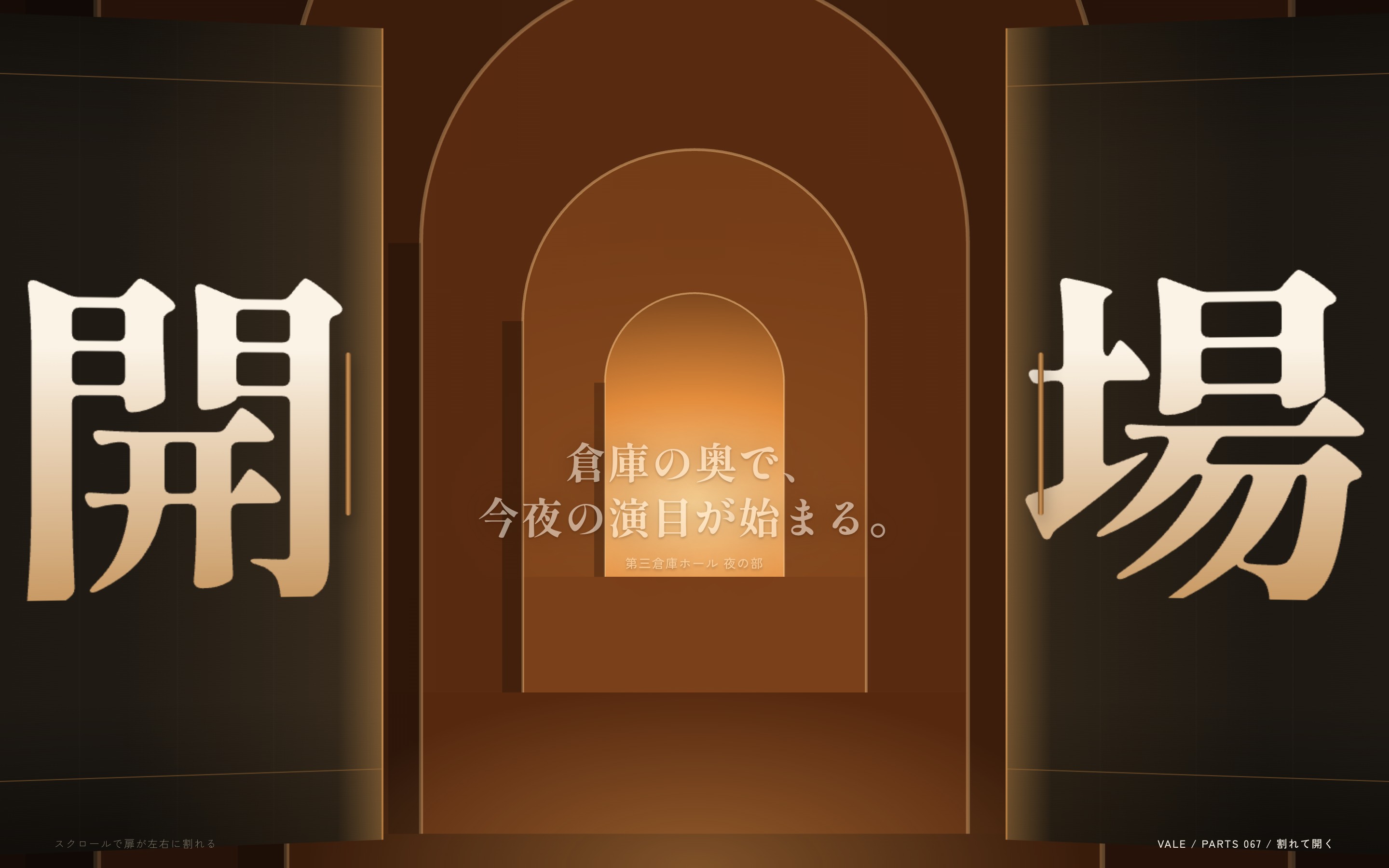 「開場」の字が載った扉が左右に割れ、奥のアーチの通路が近づく様子