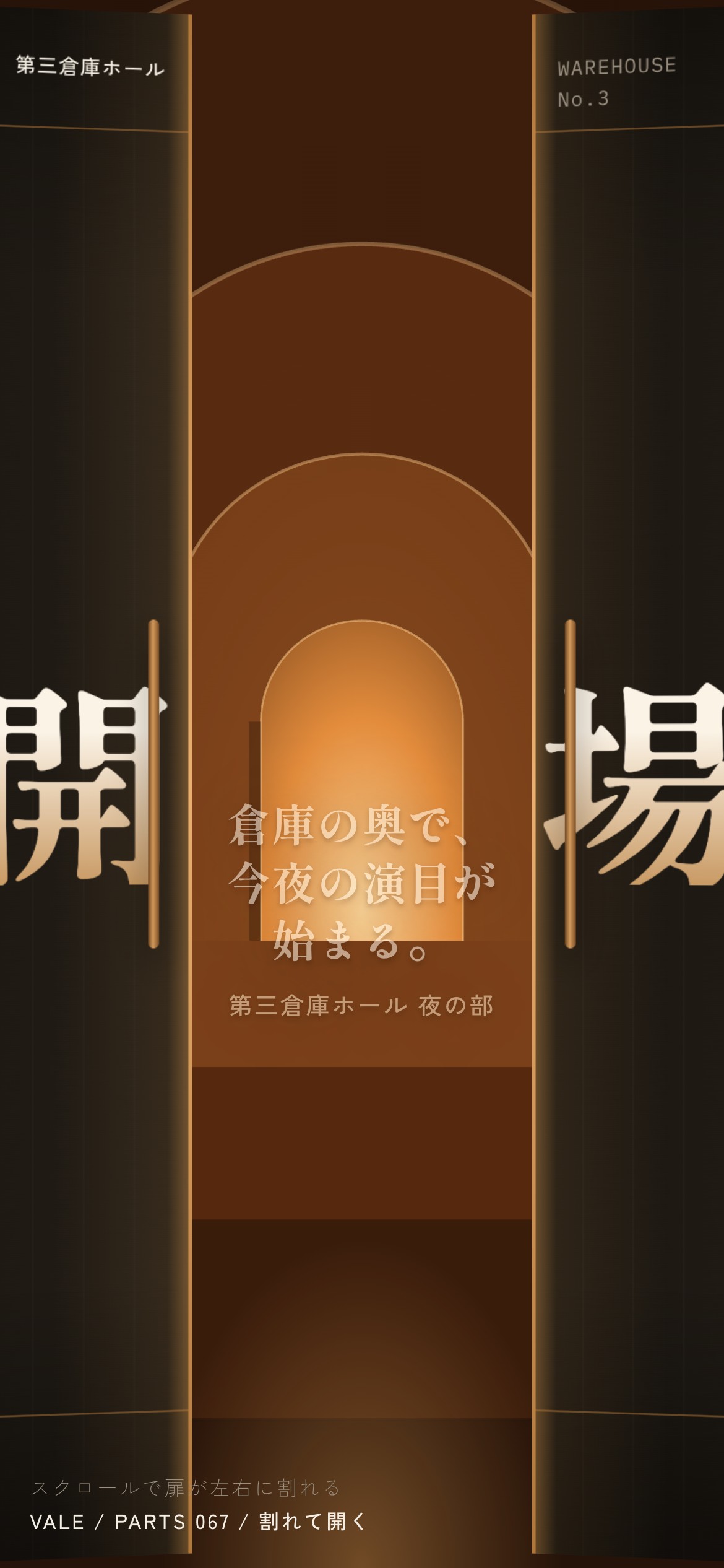 「開場」の字が載った扉が左右に割れ、奥のアーチの通路が近づく様子