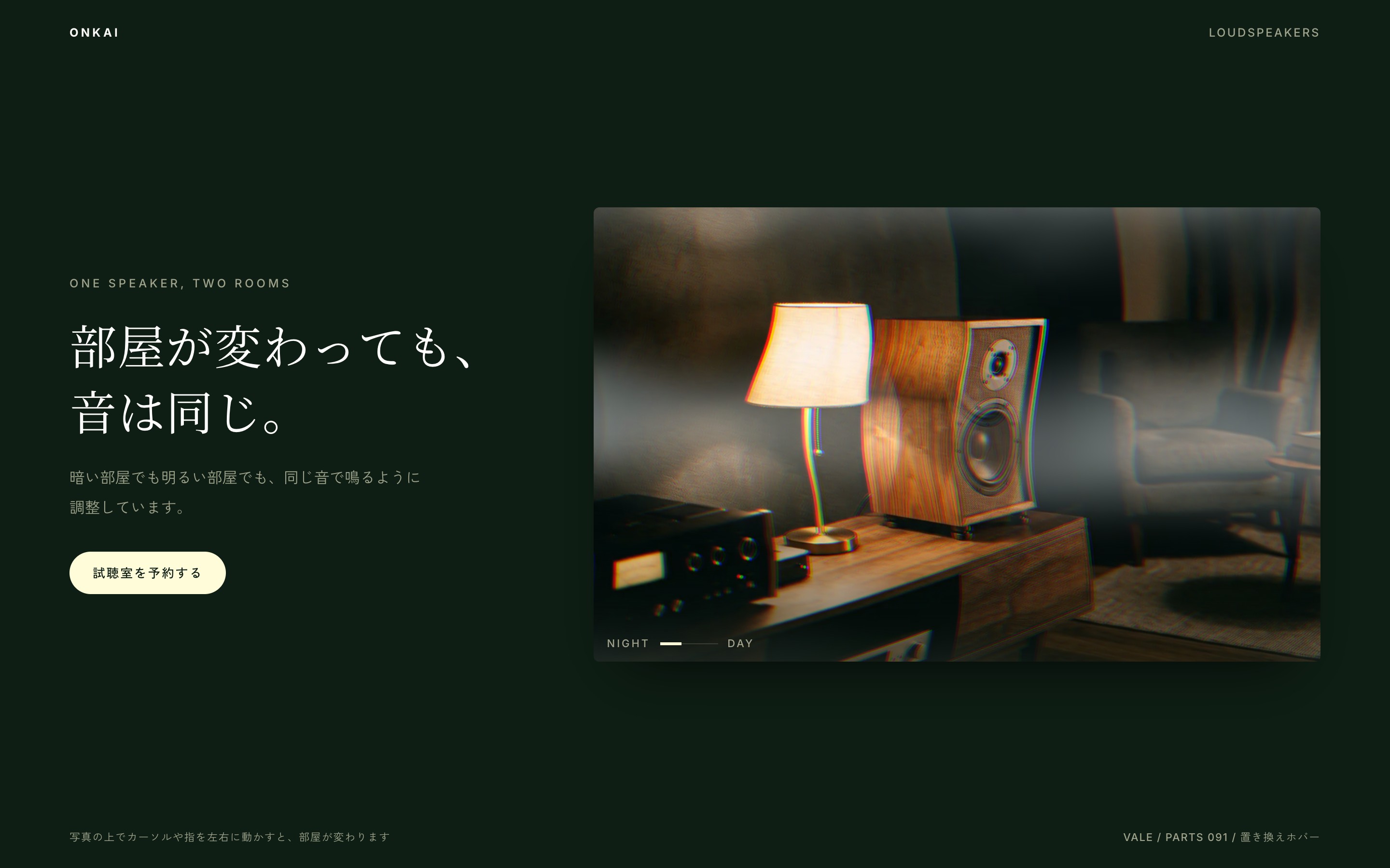 夜の居間の写真が、カーソルに合わせて波に溶け昼の部屋へ入れ替わる様子