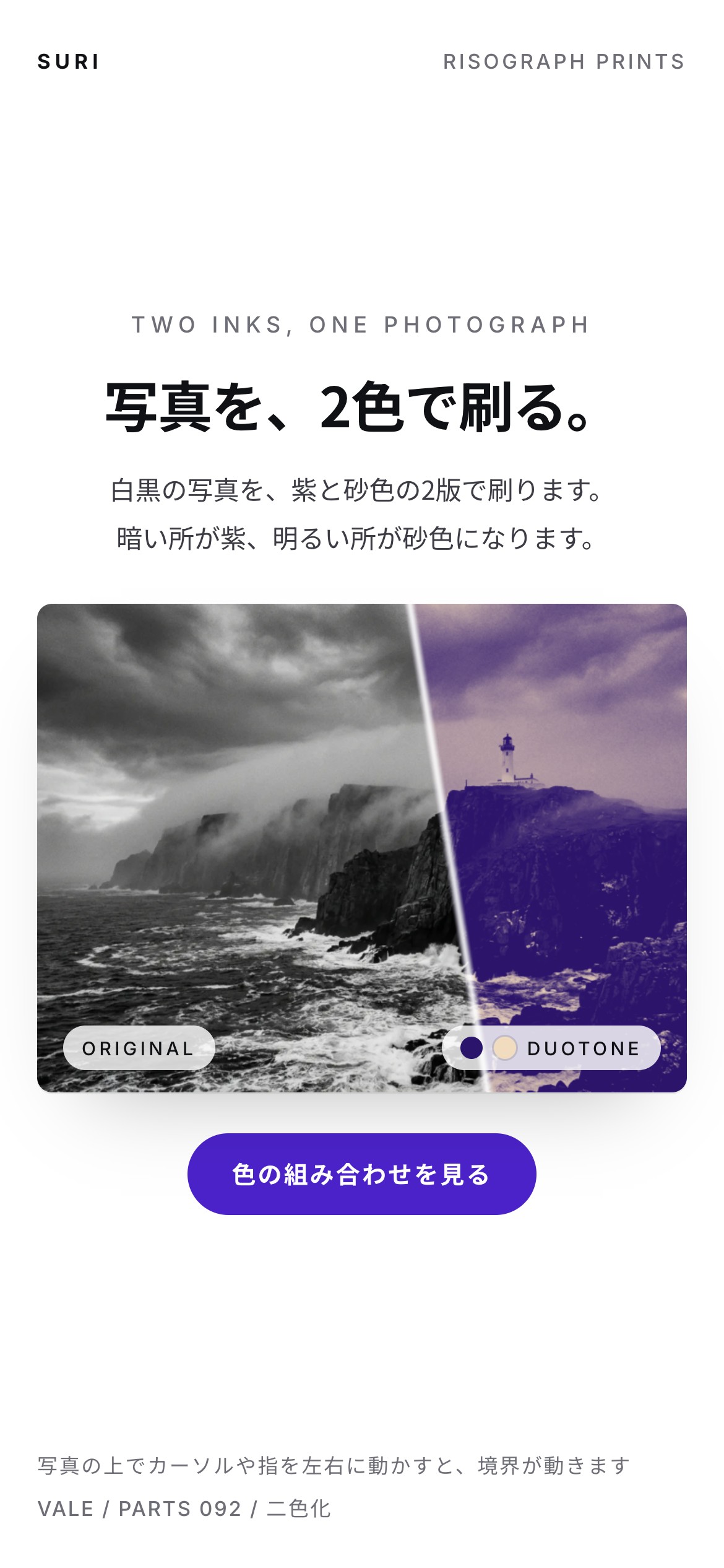 写真の斜めの境目の左が白黒、右が紫と砂色の2色刷りになる様子