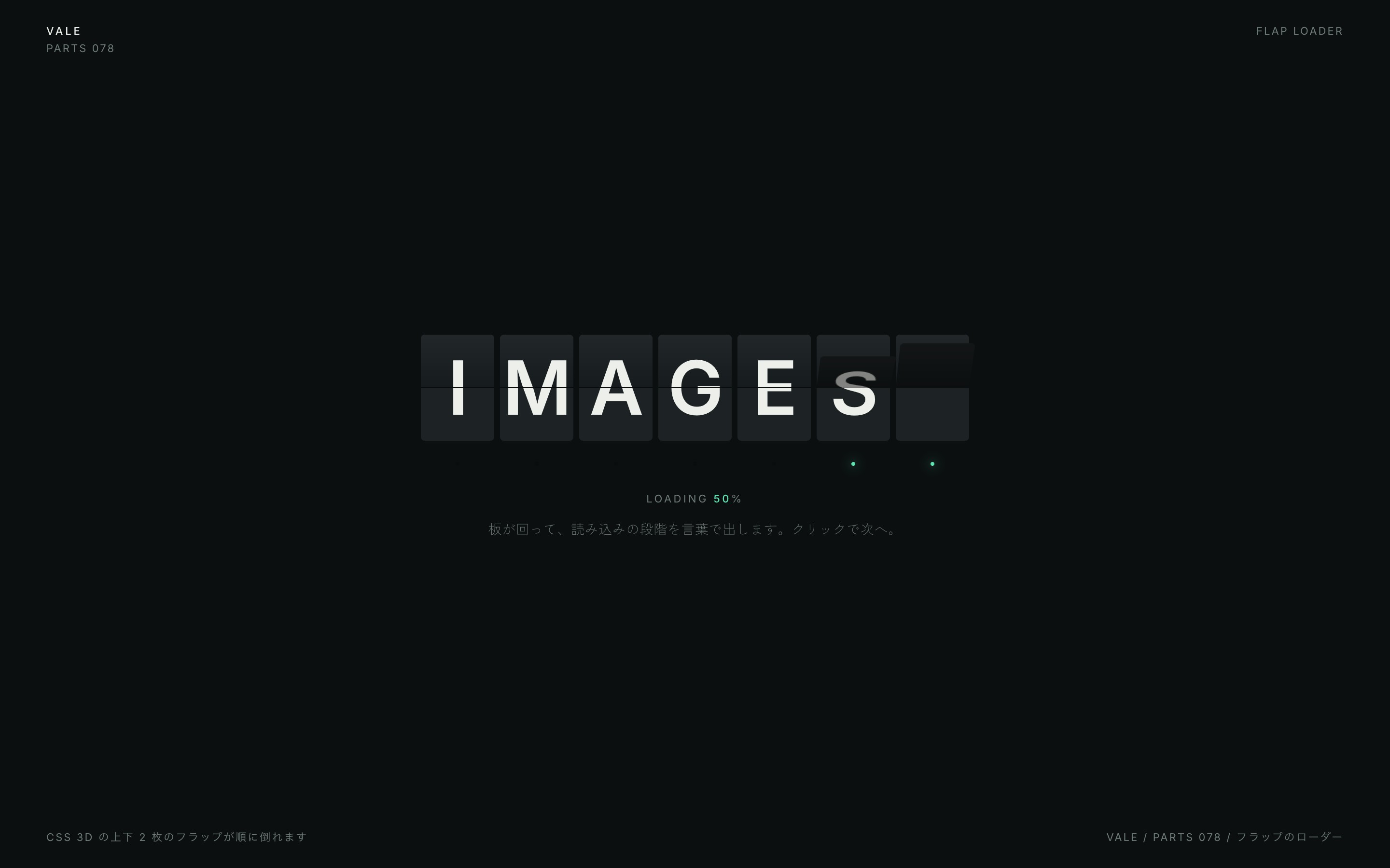 黒い反転フラップの板が順に倒れ、読み込みの段階名を表示する様子