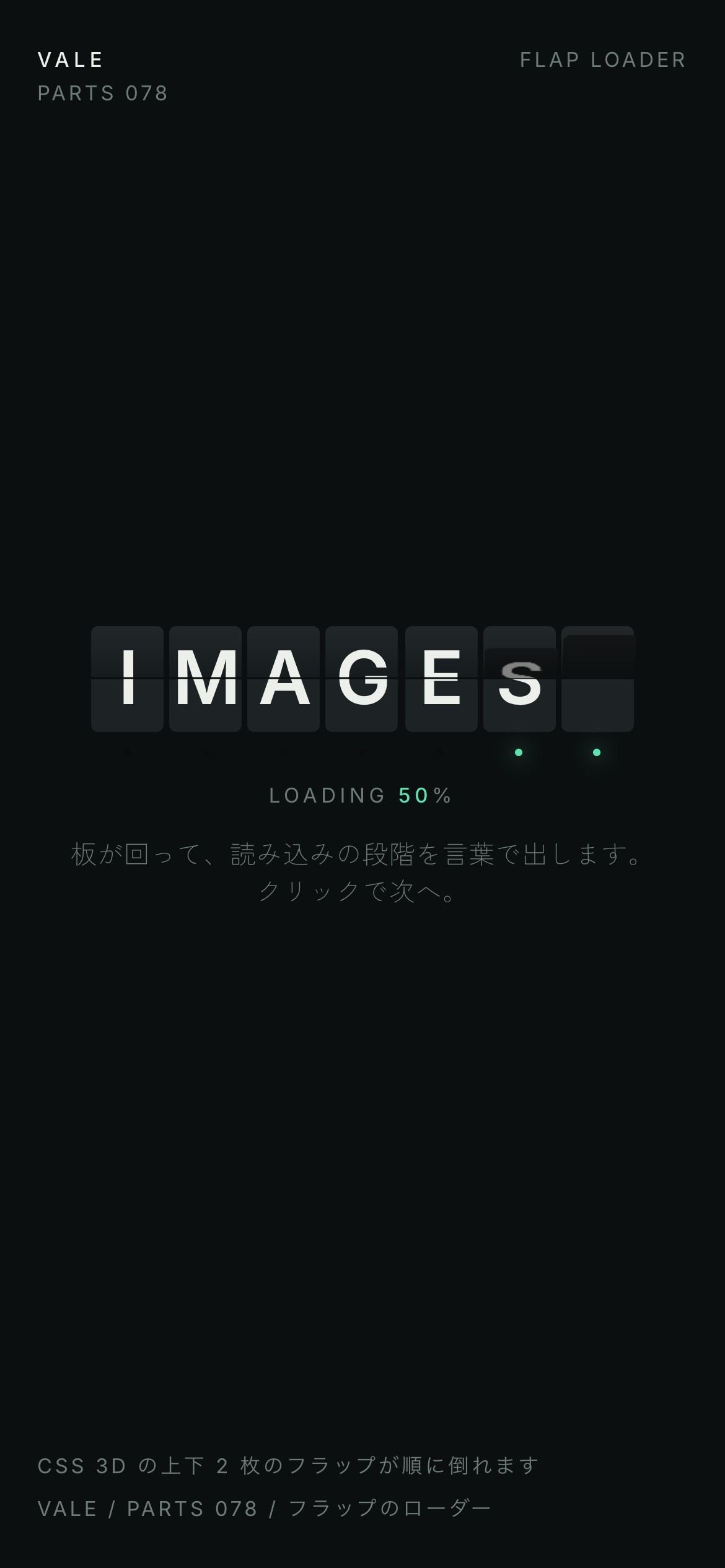 黒い反転フラップの板が順に倒れ、読み込みの段階名を表示する様子