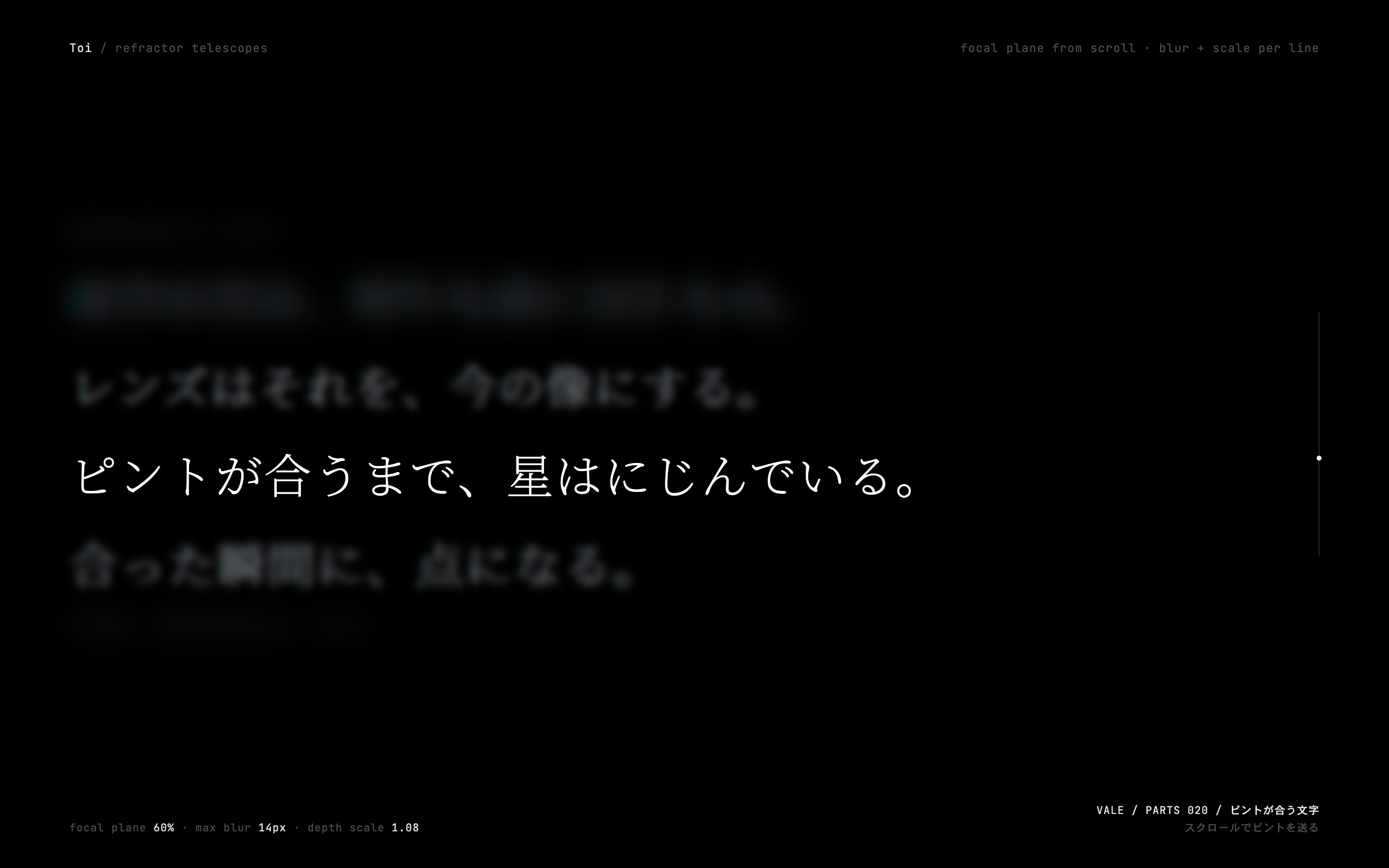 スクロールに合わせて明朝の行が1行ずつピントを結び、白く鋭くなる