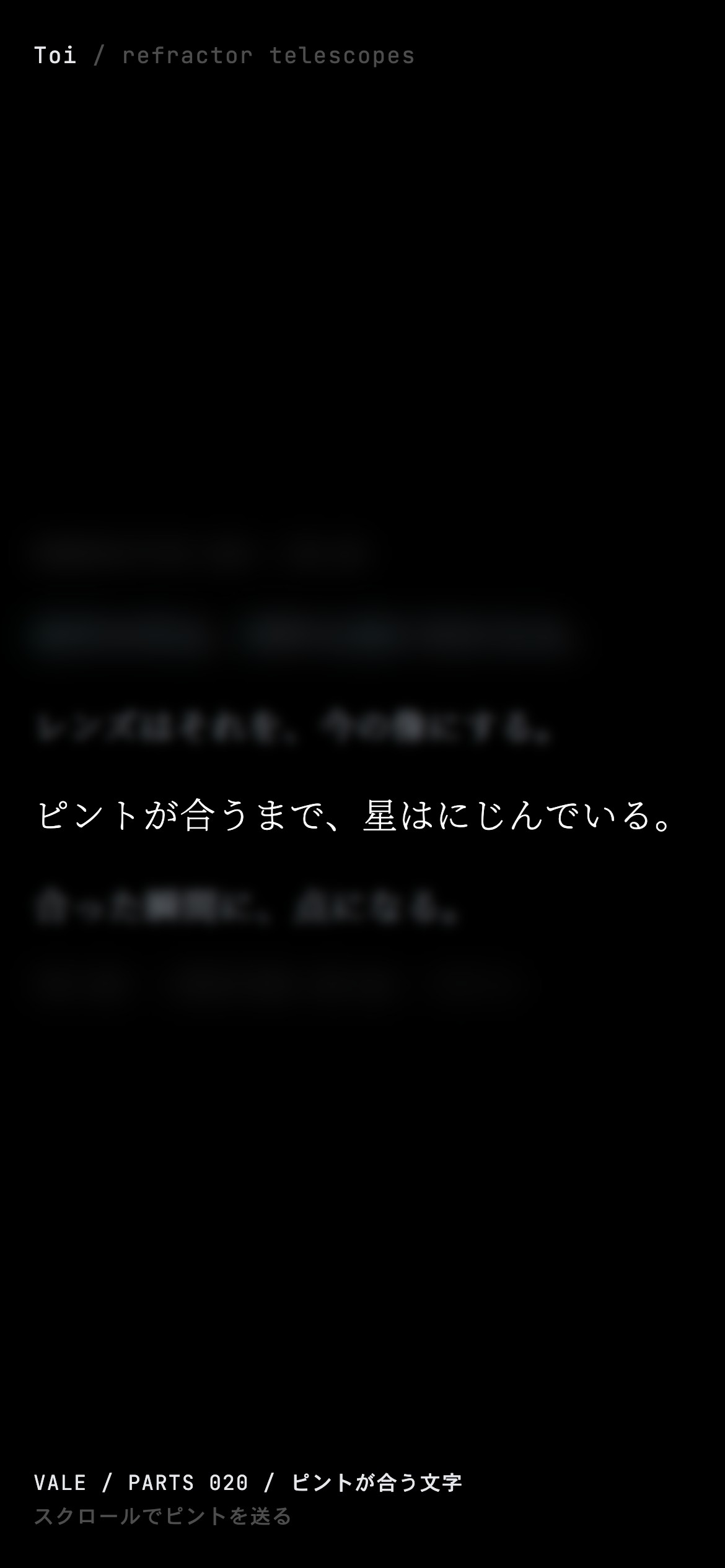 スクロールに合わせて明朝の行が1行ずつピントを結び、白く鋭くなる