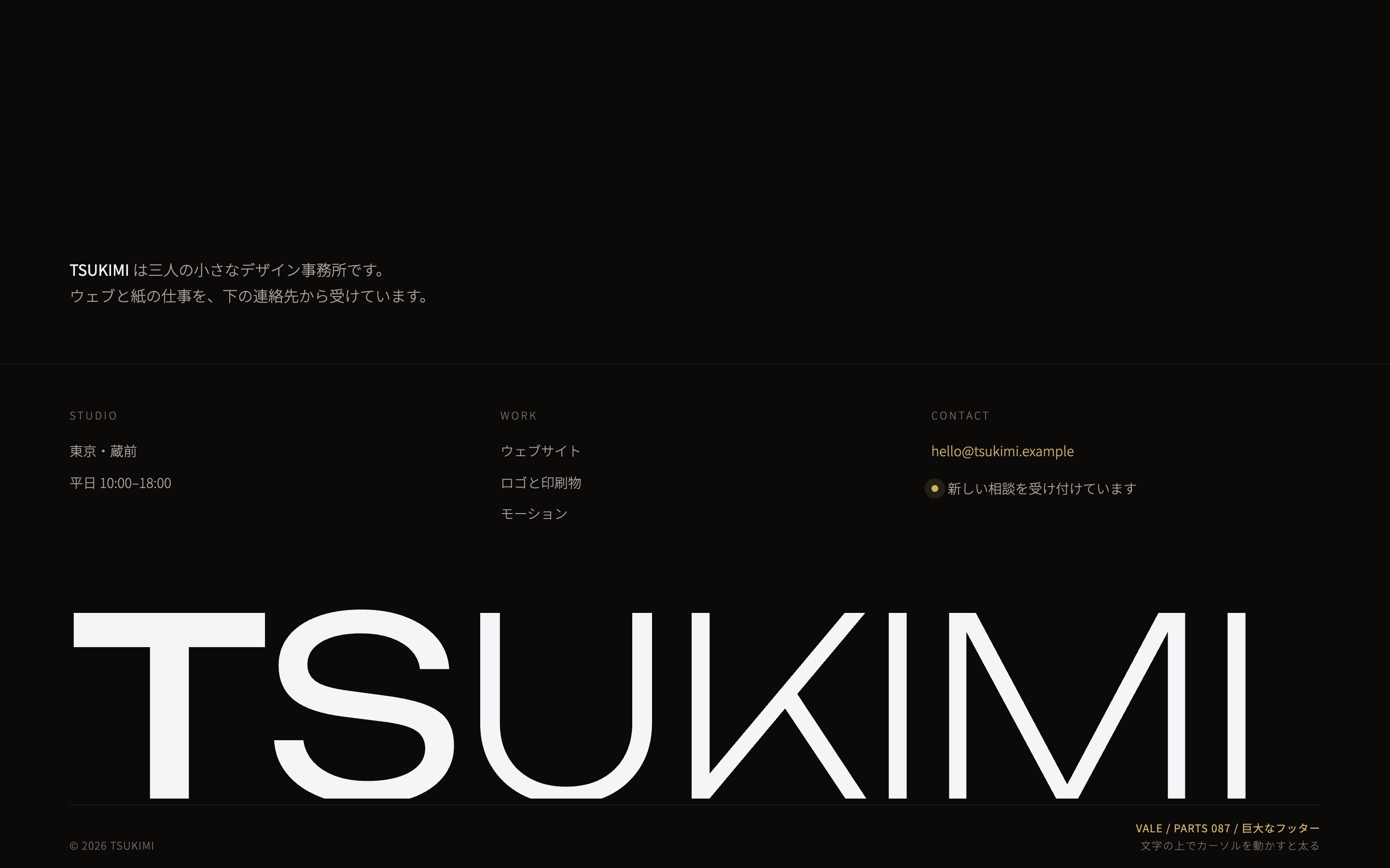 画面幅いっぱいの社名が、カーソルに近い字ほど太くなるフッター