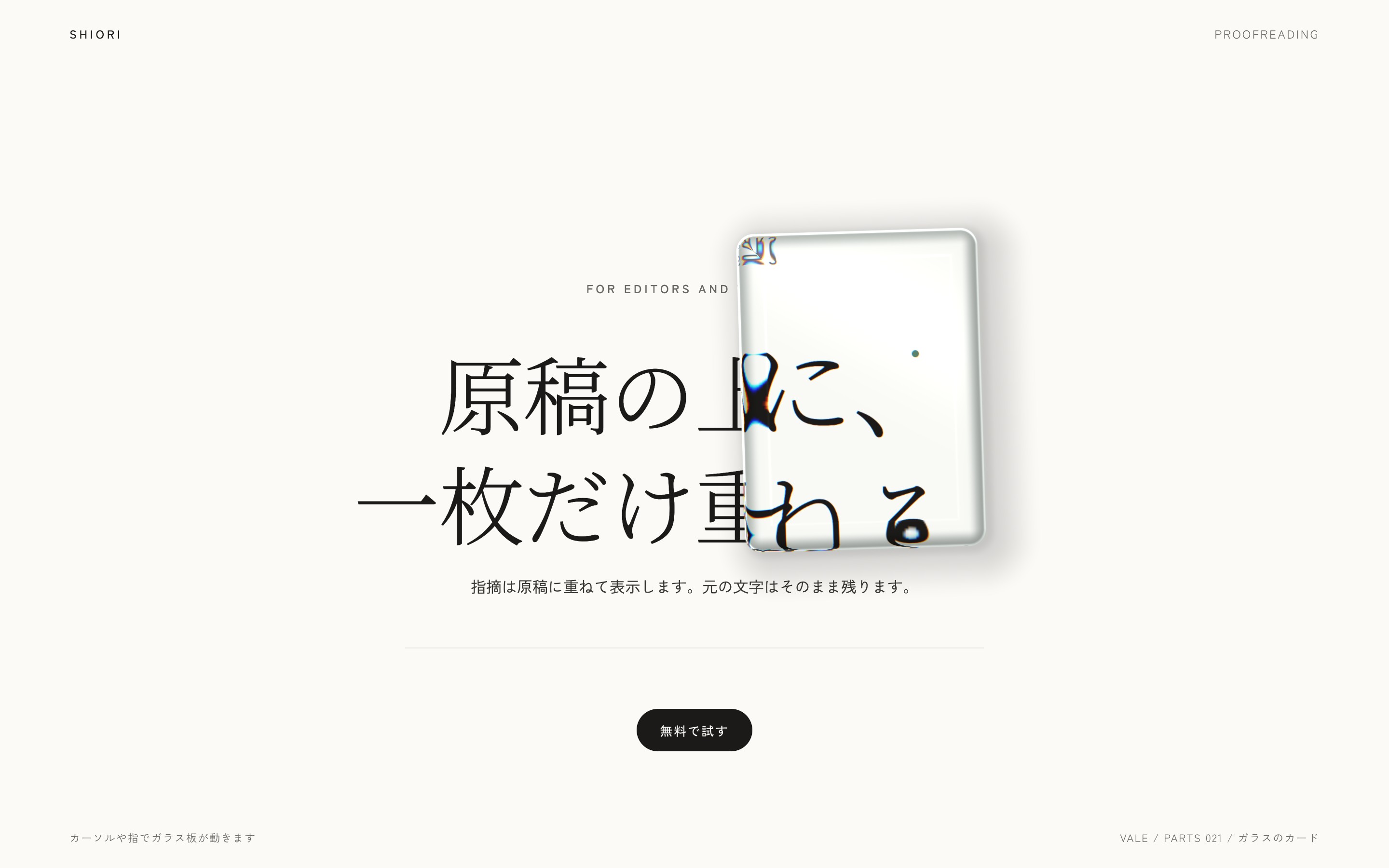 文章の上の厚いガラス板が文字を拡大して曲げ、カーソルに寄って傾く