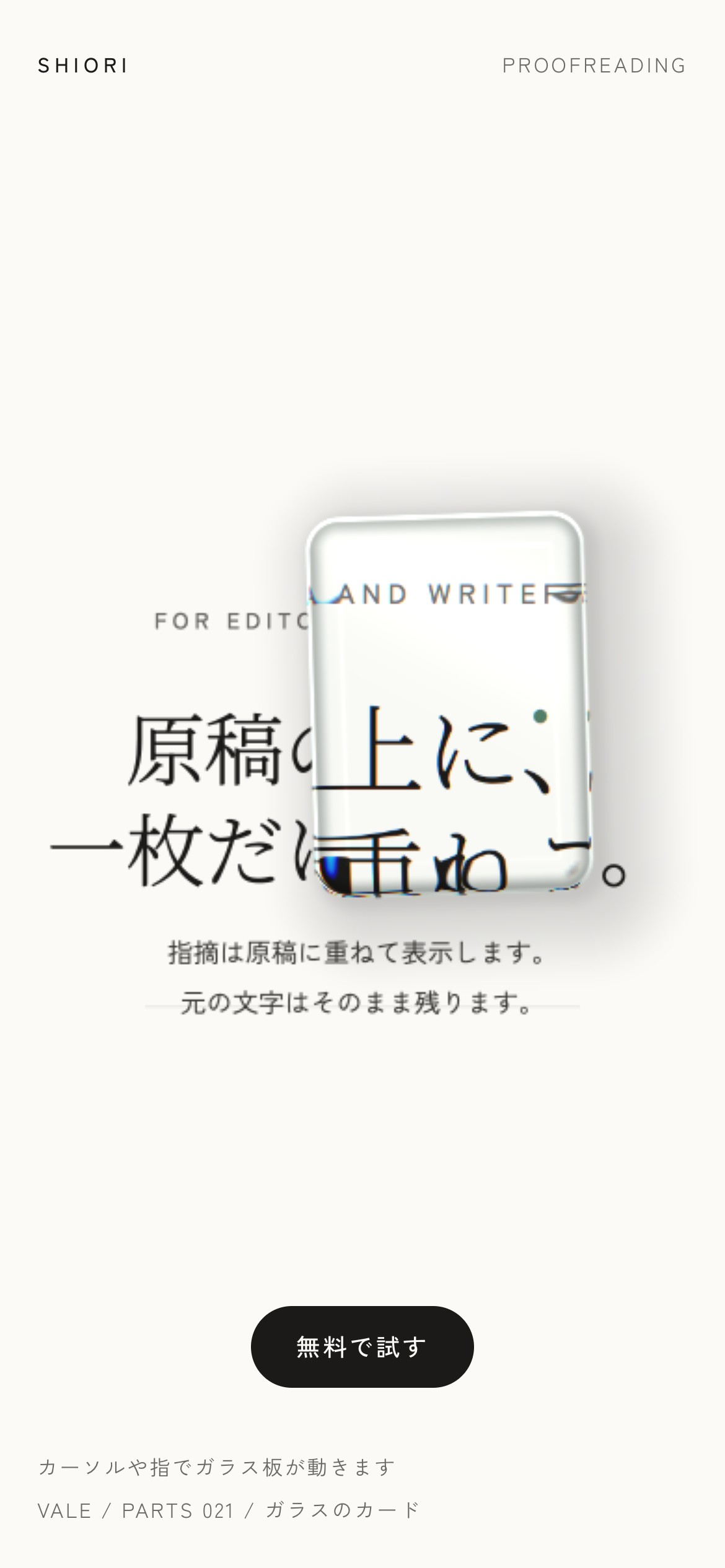 文章の上の厚いガラス板が文字を拡大して曲げ、カーソルに寄って傾く