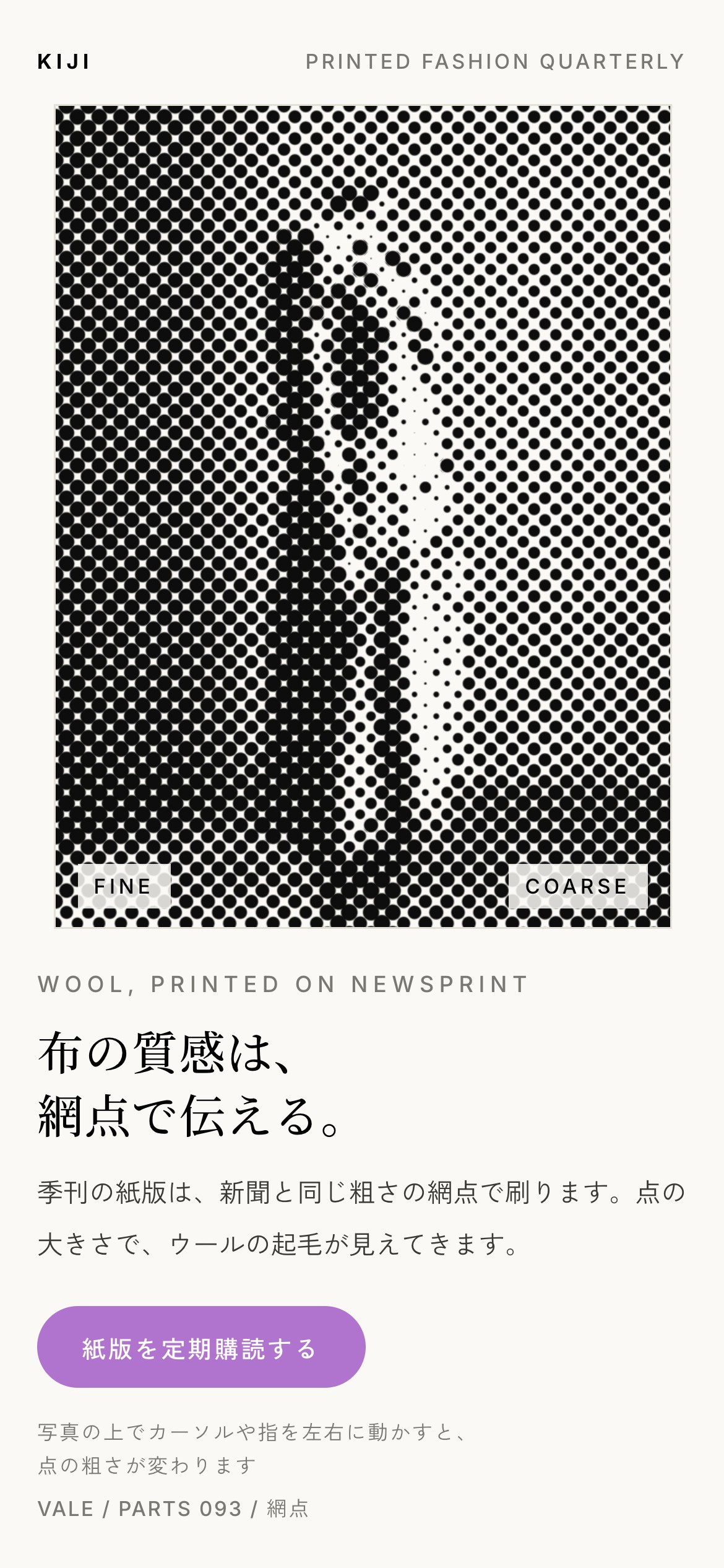 コートの写真が網点で刷られ、カーソルで点の粗さが変わる様子