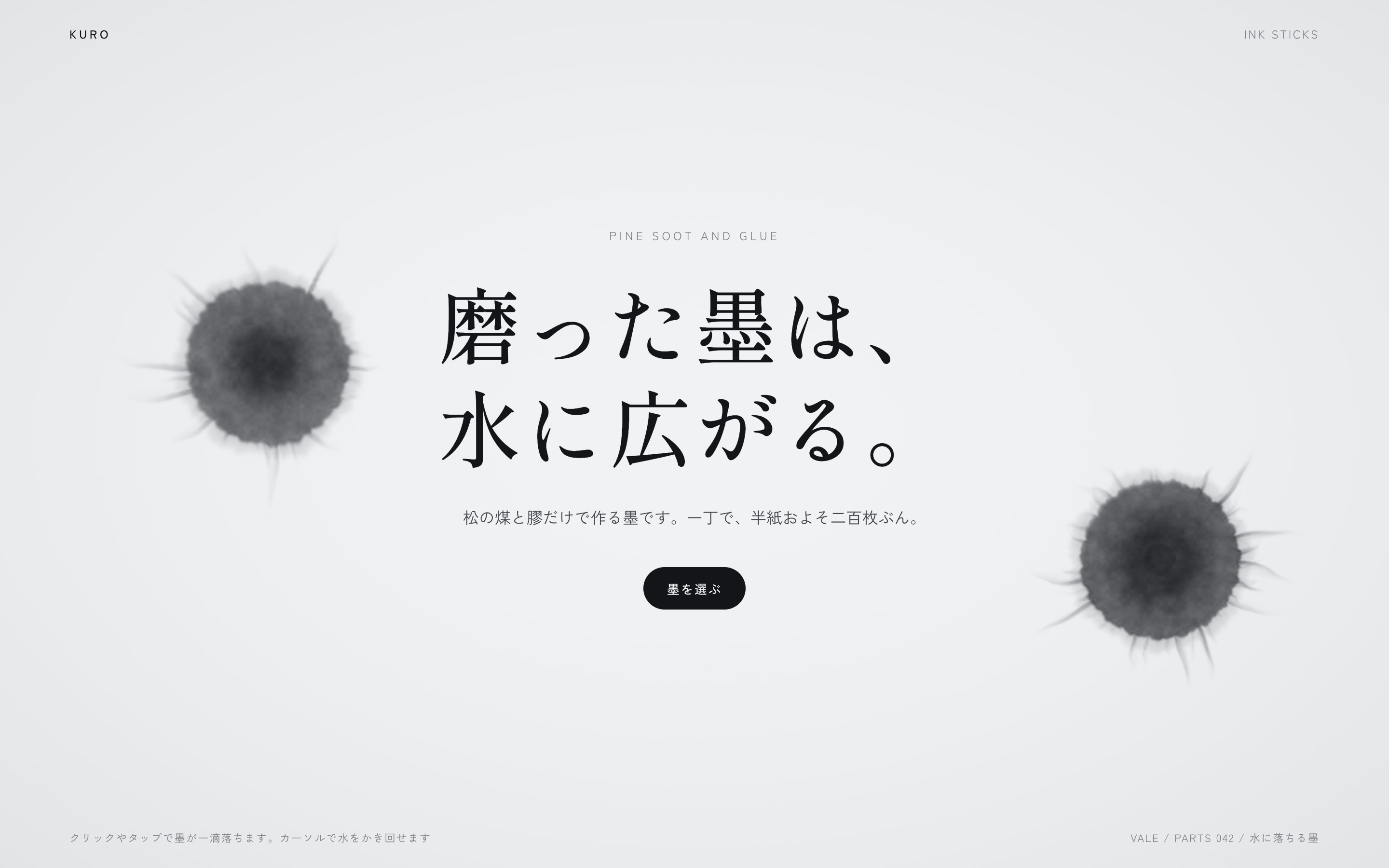 クリックした所から墨が丸く広がって筋を伸ばし、カーソルでかき回せる