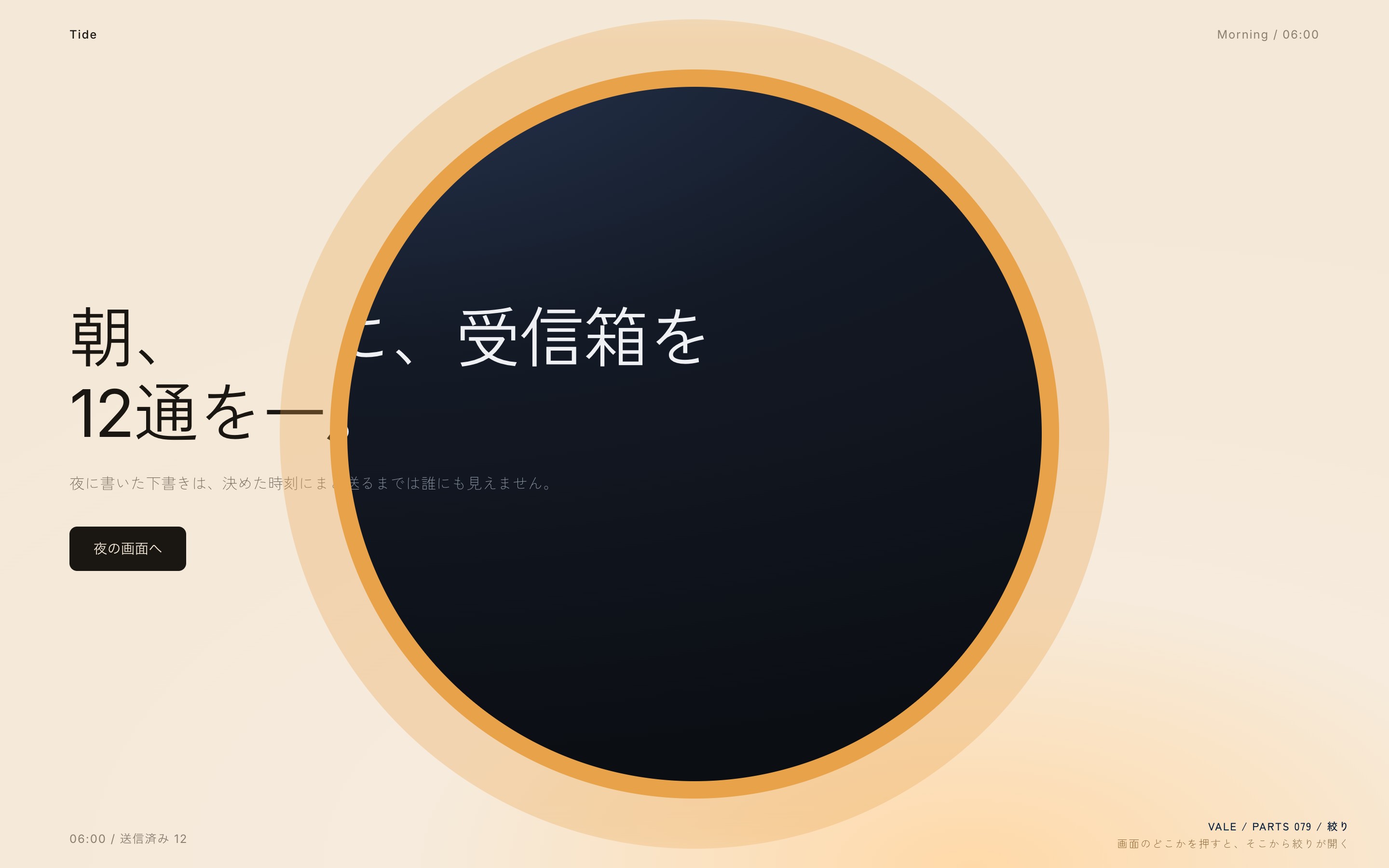 夜の画面と朝の画面が、琥珀色の縁をもつ円で切り替わる様子