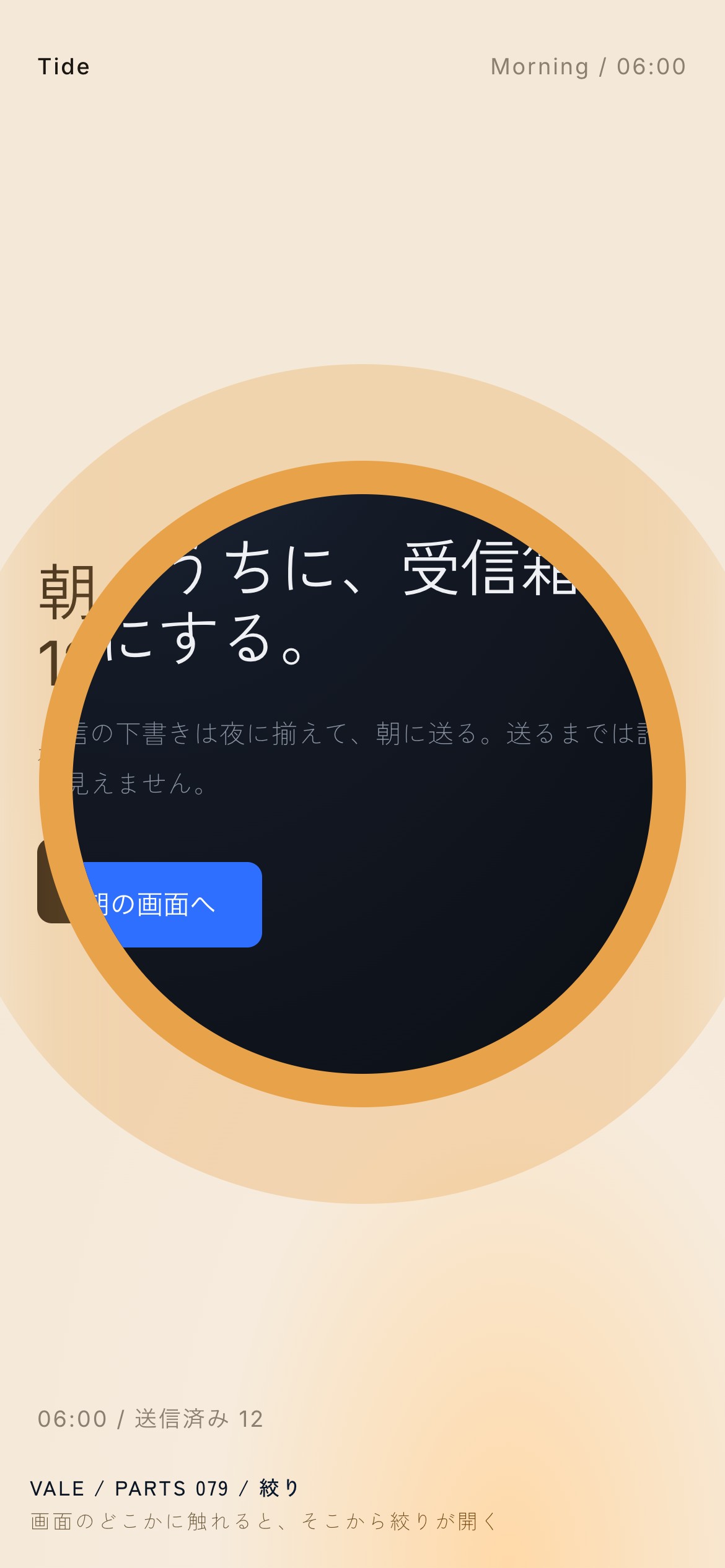 夜の画面と朝の画面が、琥珀色の縁をもつ円で切り替わる様子