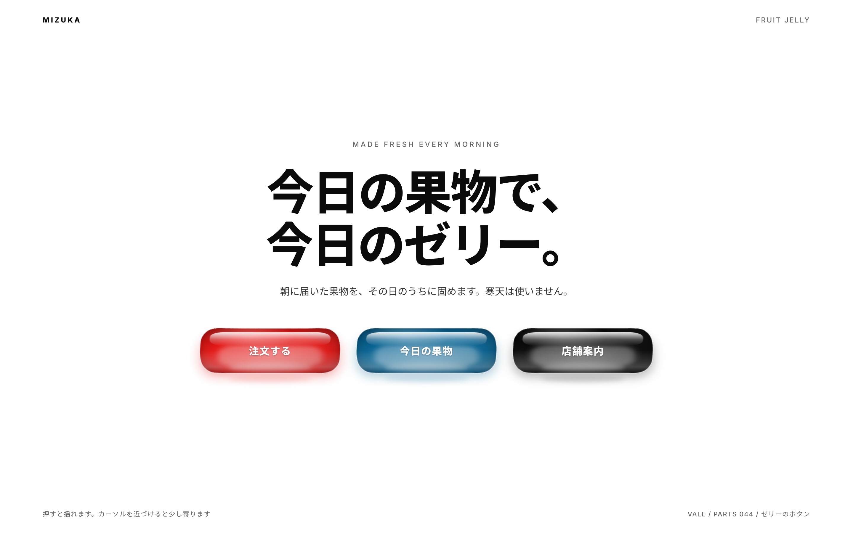 ゼリーのボタンが押した所でへこみ、離すとぷるんと揺れて戻る
