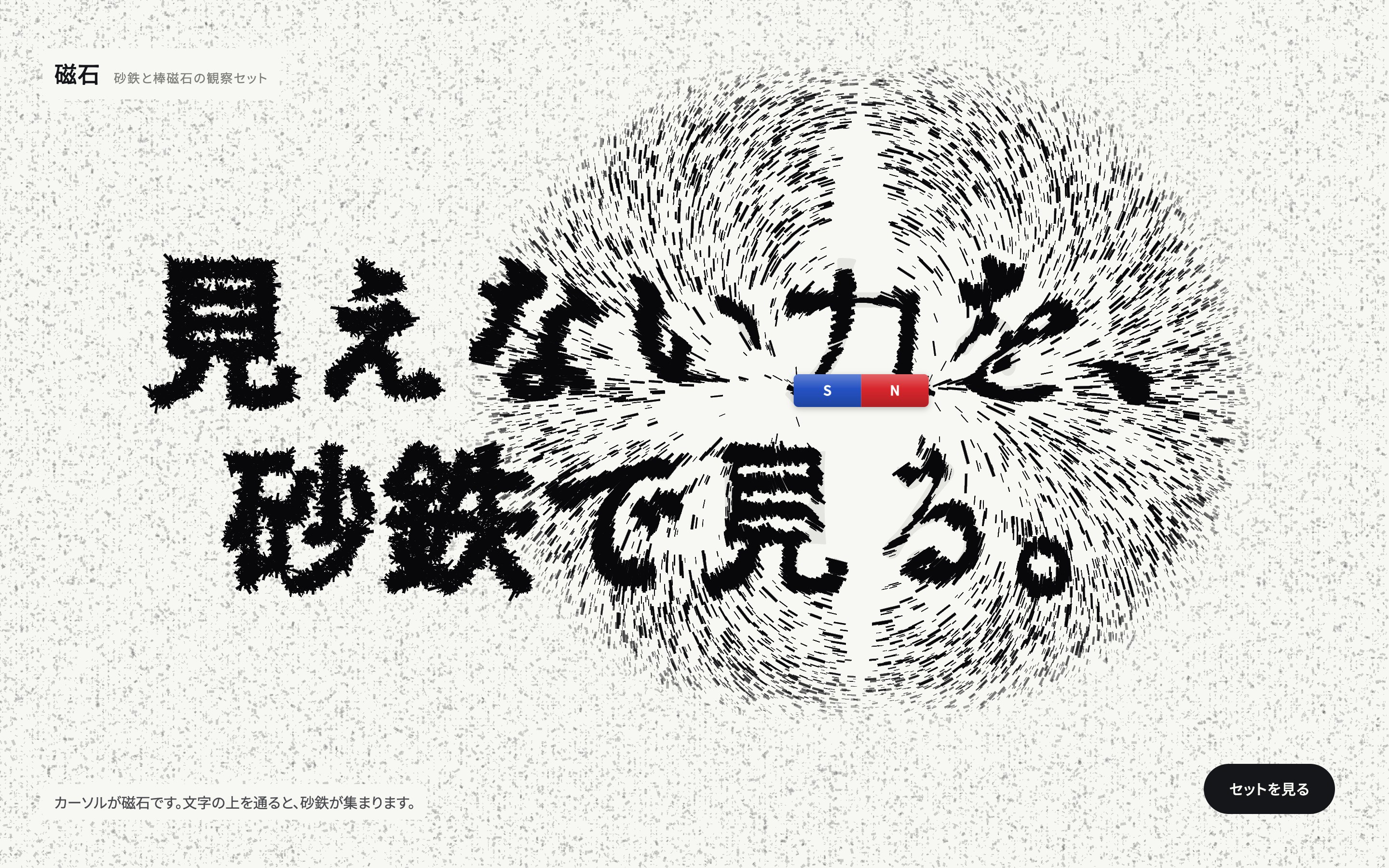 カーソルの磁石で砂鉄が並び、文字が現れる動画とPC・スマホ画面