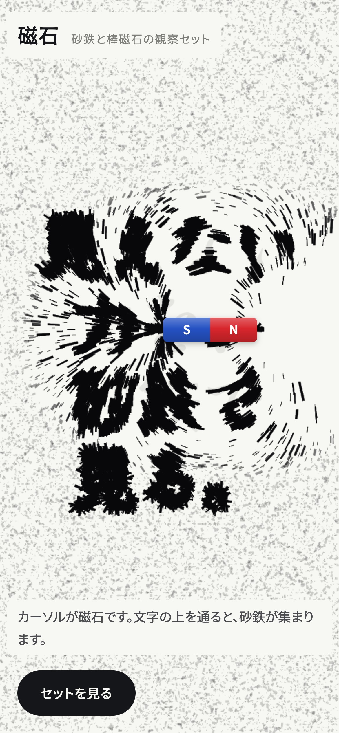 カーソルの磁石で砂鉄が並び、文字が現れる動画とPC・スマホ画面