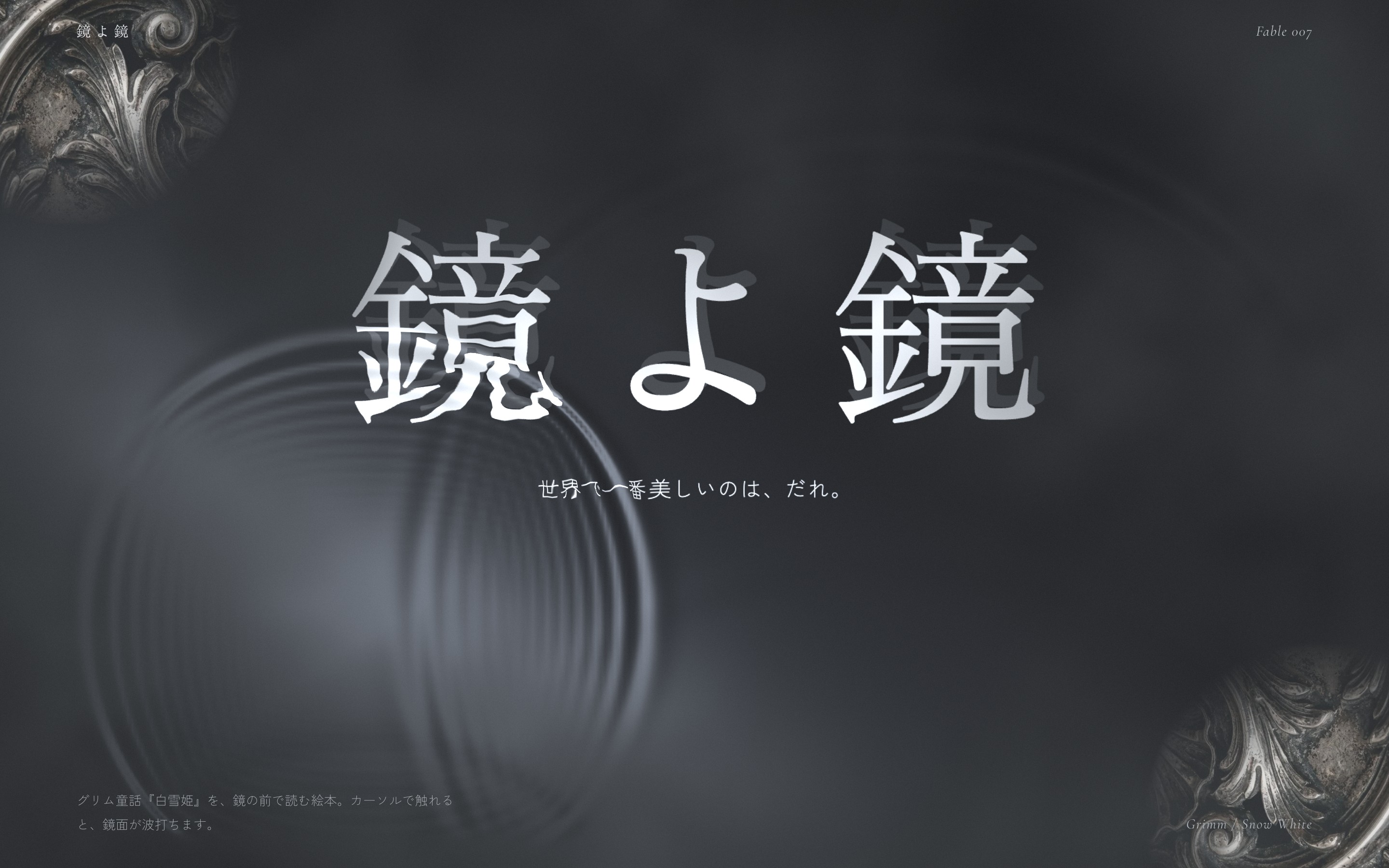鏡文字が正位置に揃い、触れた所が波打つ動画とPC・スマホ画面