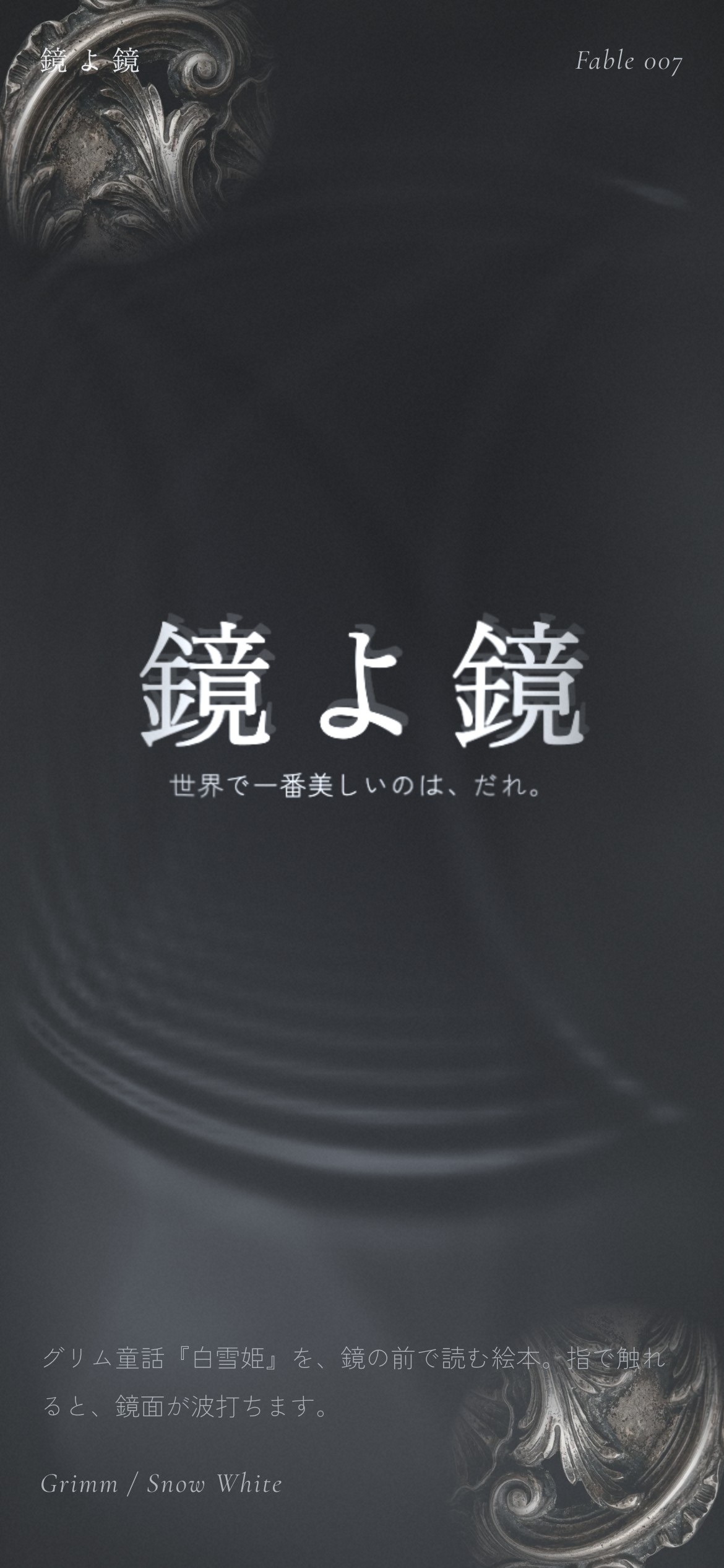 鏡文字が正位置に揃い、触れた所が波打つ動画とPC・スマホ画面