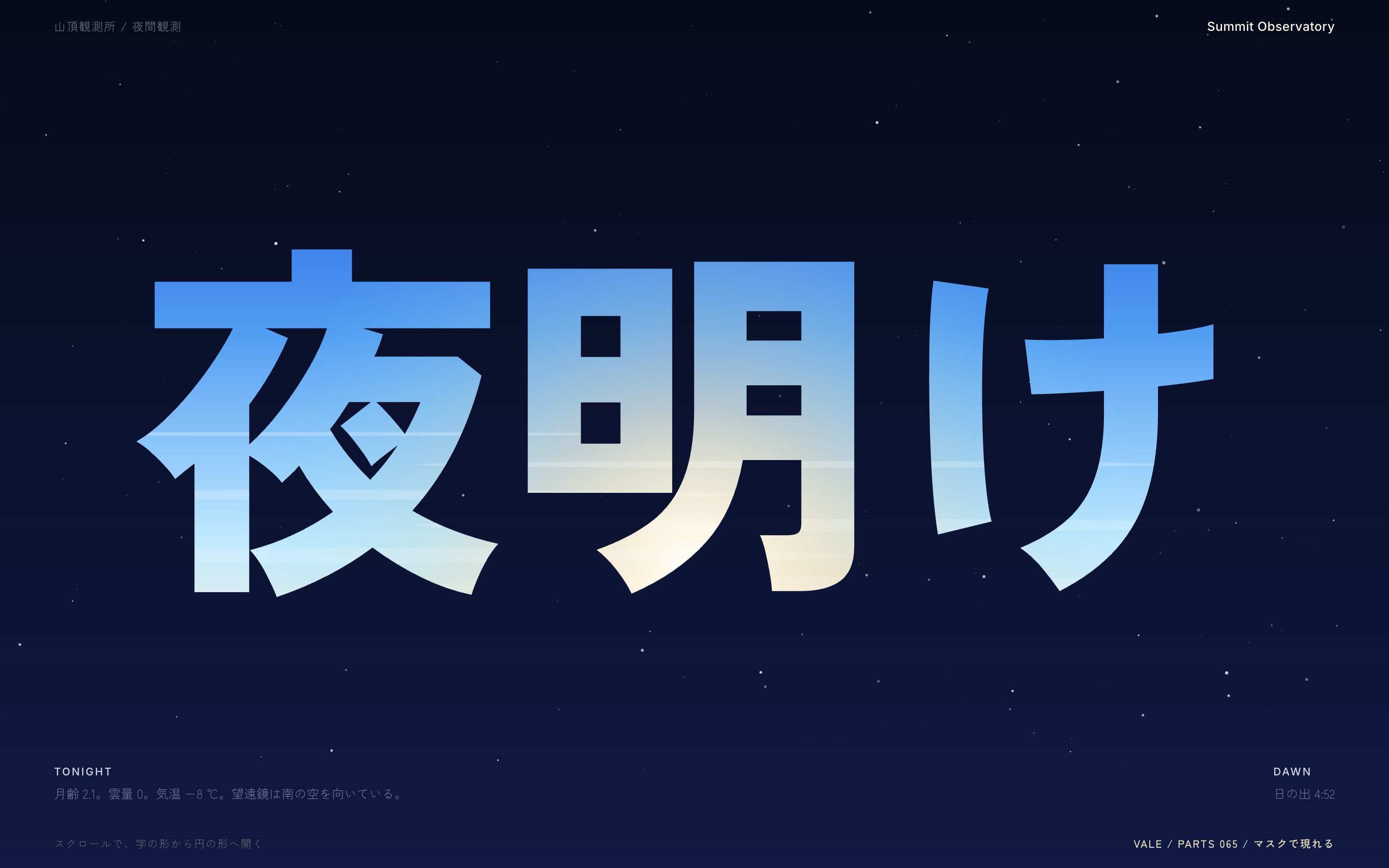 夜空の「夜明け」の字の穴から朝の空が見え、円が開いて全面に出る様子