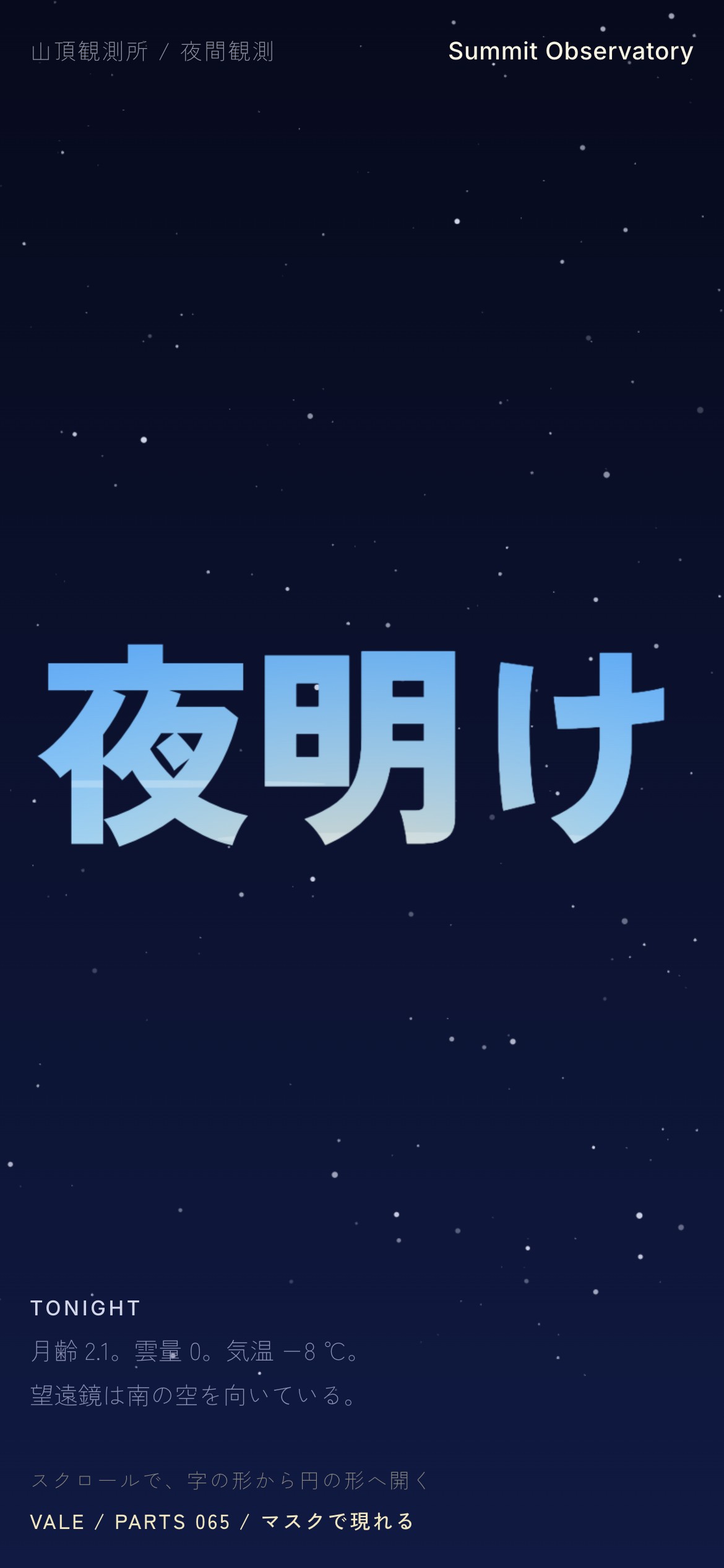 夜空の「夜明け」の字の穴から朝の空が見え、円が開いて全面に出る様子