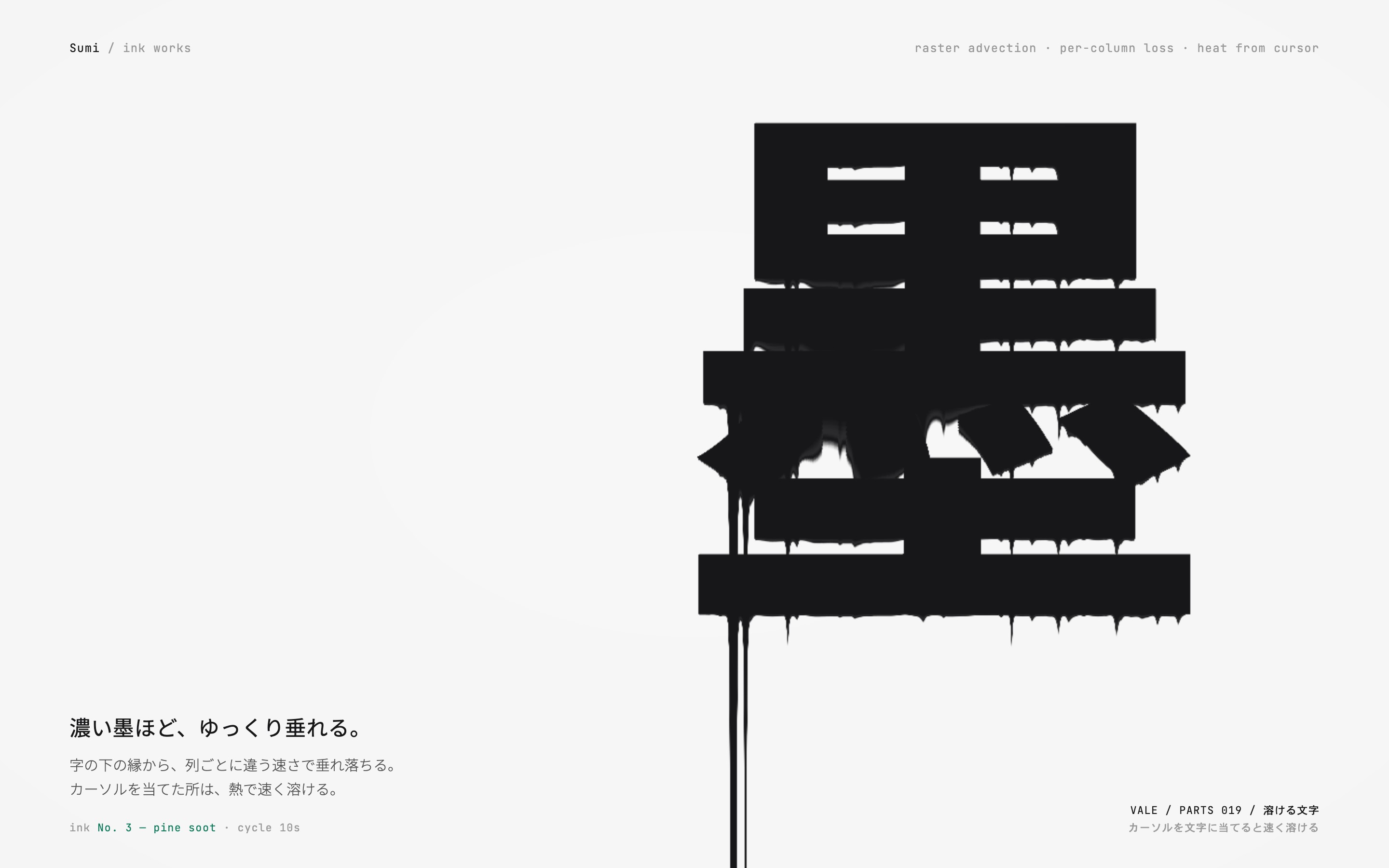 墨の一字の下の縁から滴が列ごとに垂れ、カーソルの所が速く溶ける