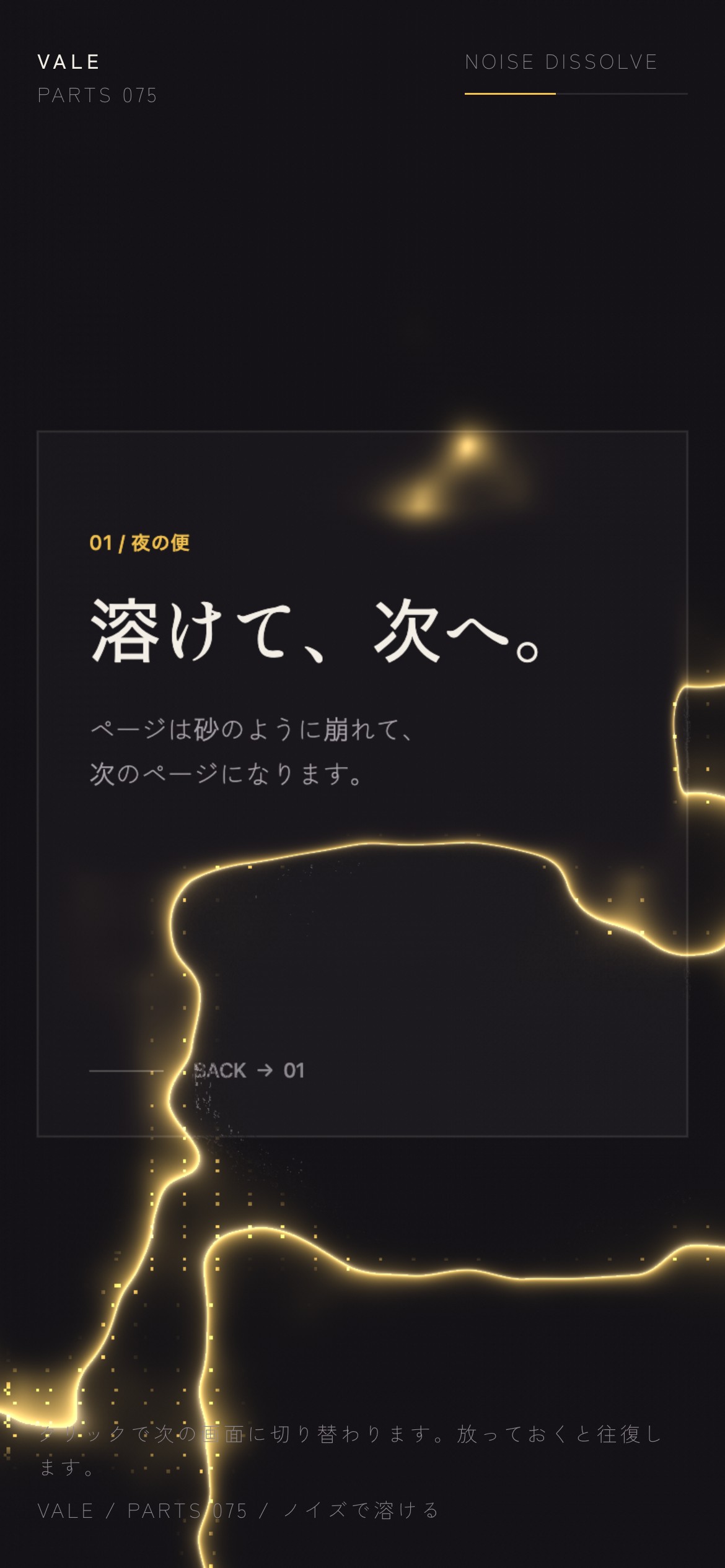 画面が砂のように崩れ落ち、縁だけ琥珀色に光って次の画面になる様子