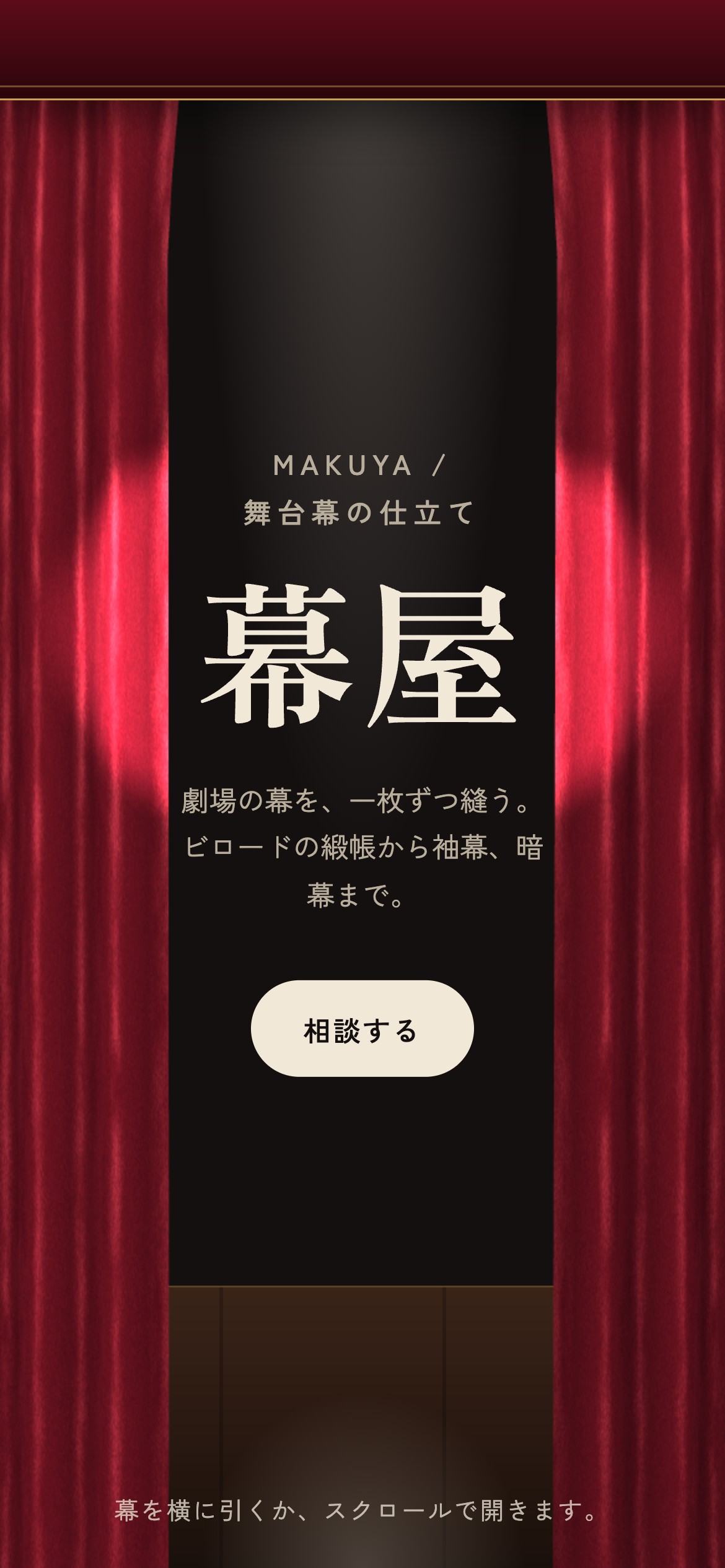 赤いビロードの幕が風に揺れ、引くと開く動画とPC・スマホ画面