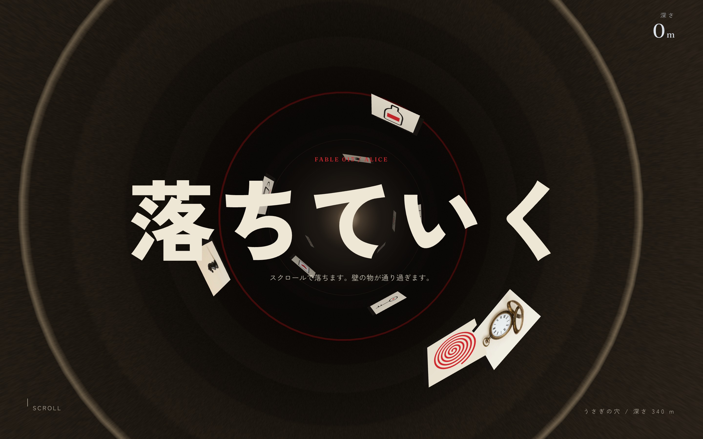 うさぎの穴を落ち、文字が縮んだり巨大化したりする動画とPC・スマホ画面