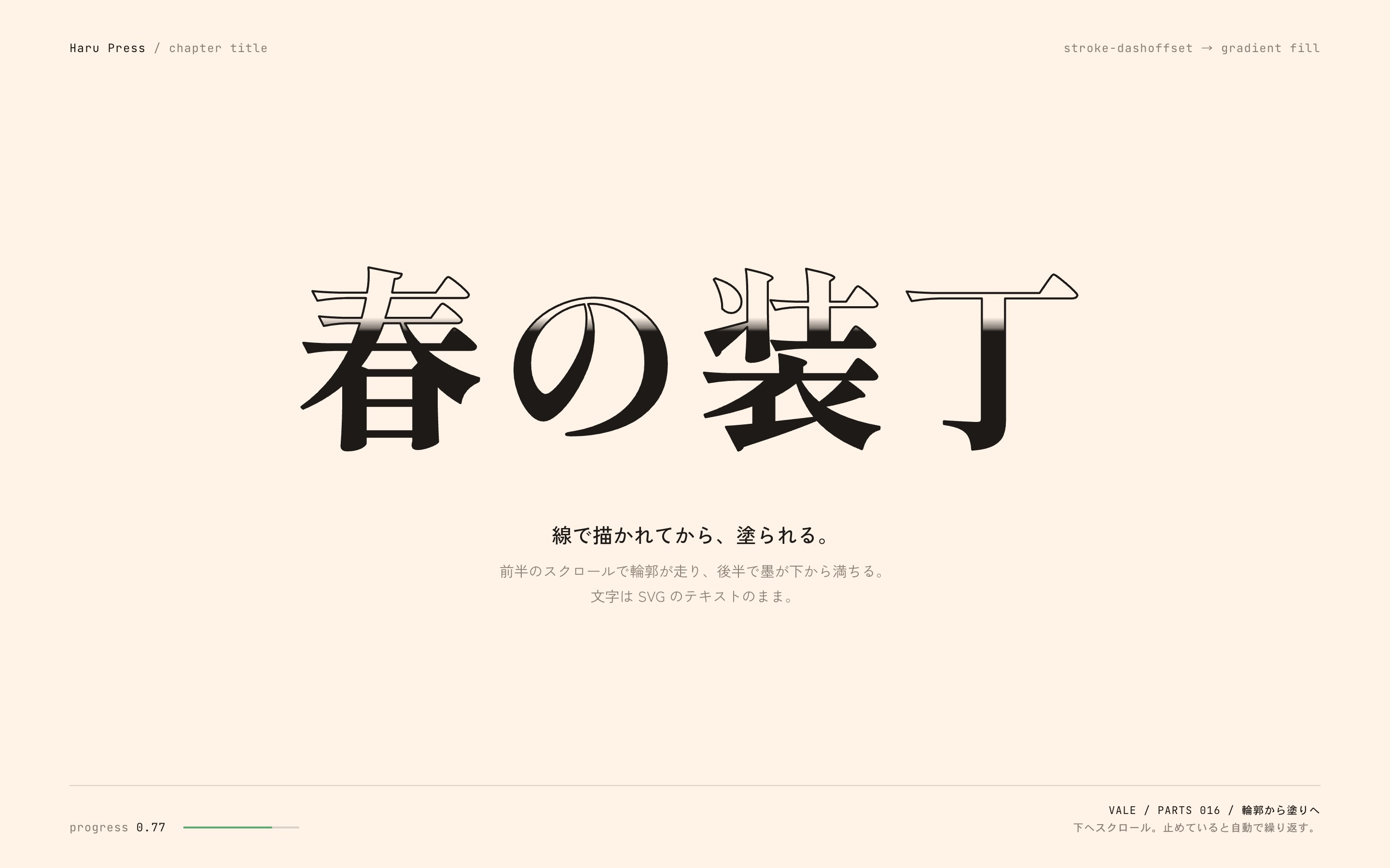 明朝の見出しが輪郭線で描かれ、下から墨で塗られていく