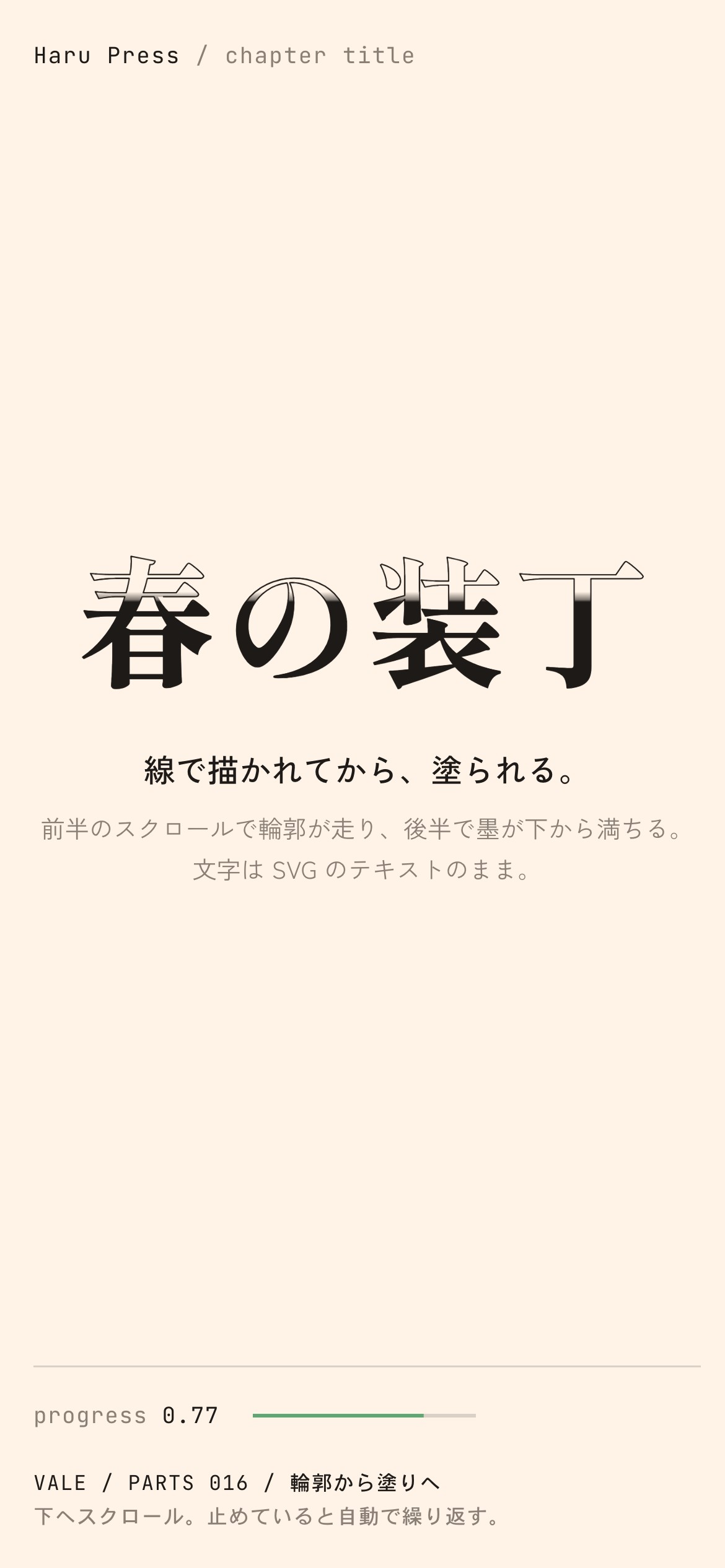 明朝の見出しが輪郭線で描かれ、下から墨で塗られていく