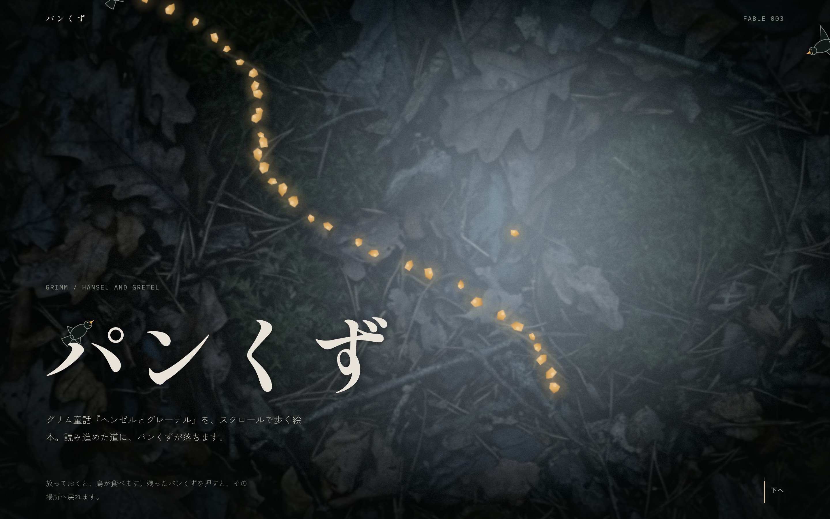 夜の森に落ちたパンくずを鳥がついばむ動画とPC・スマホ画面