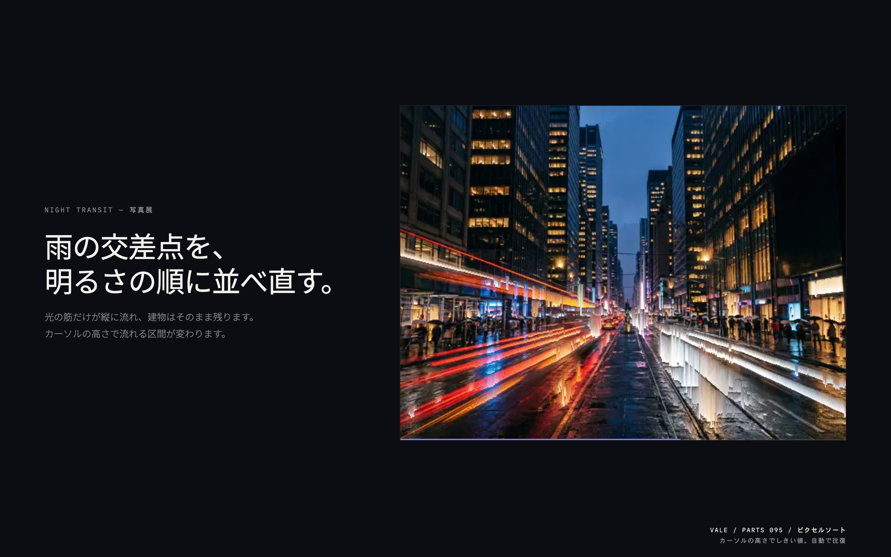 夜の交差点の写真で、明るい光の筋だけが縦に並び替わって流れる様子