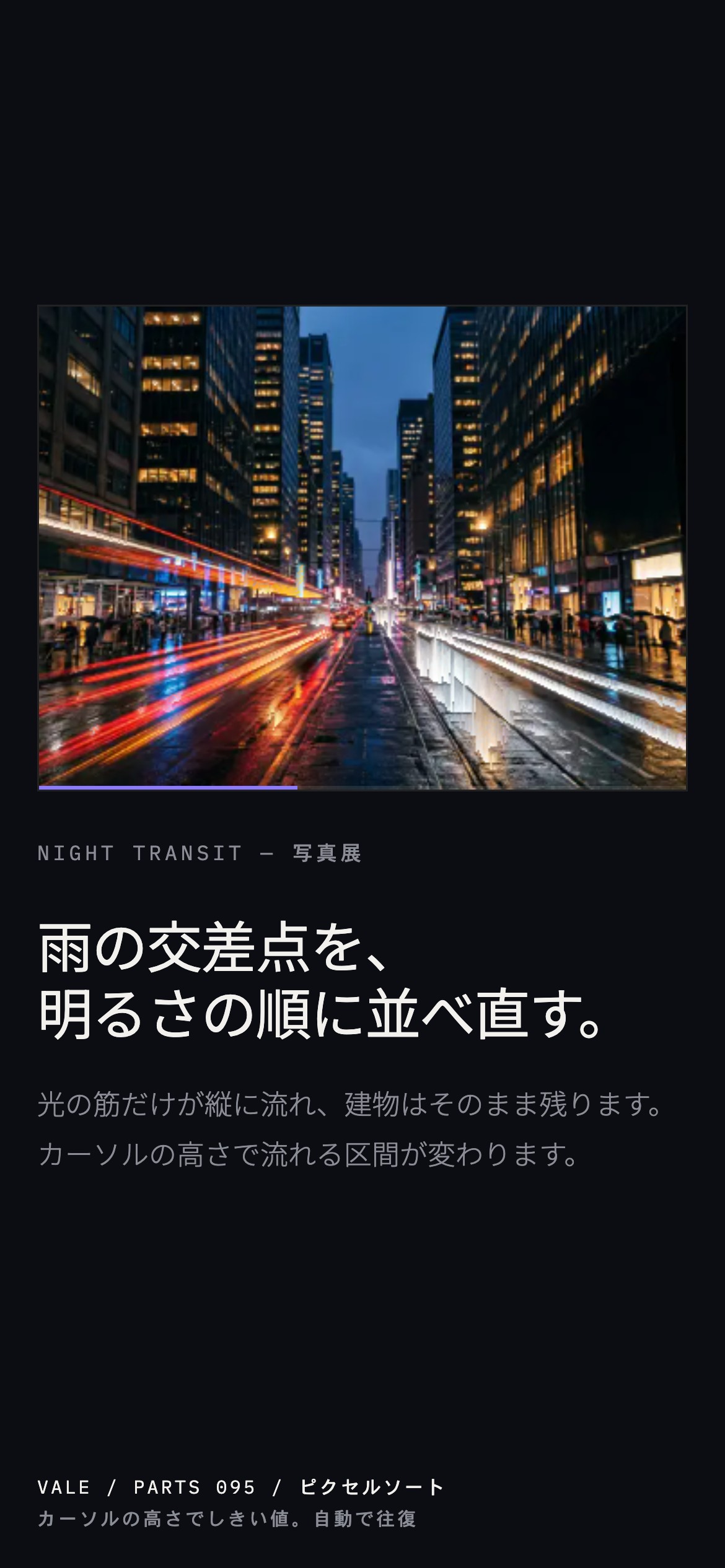夜の交差点の写真で、明るい光の筋だけが縦に並び替わって流れる様子