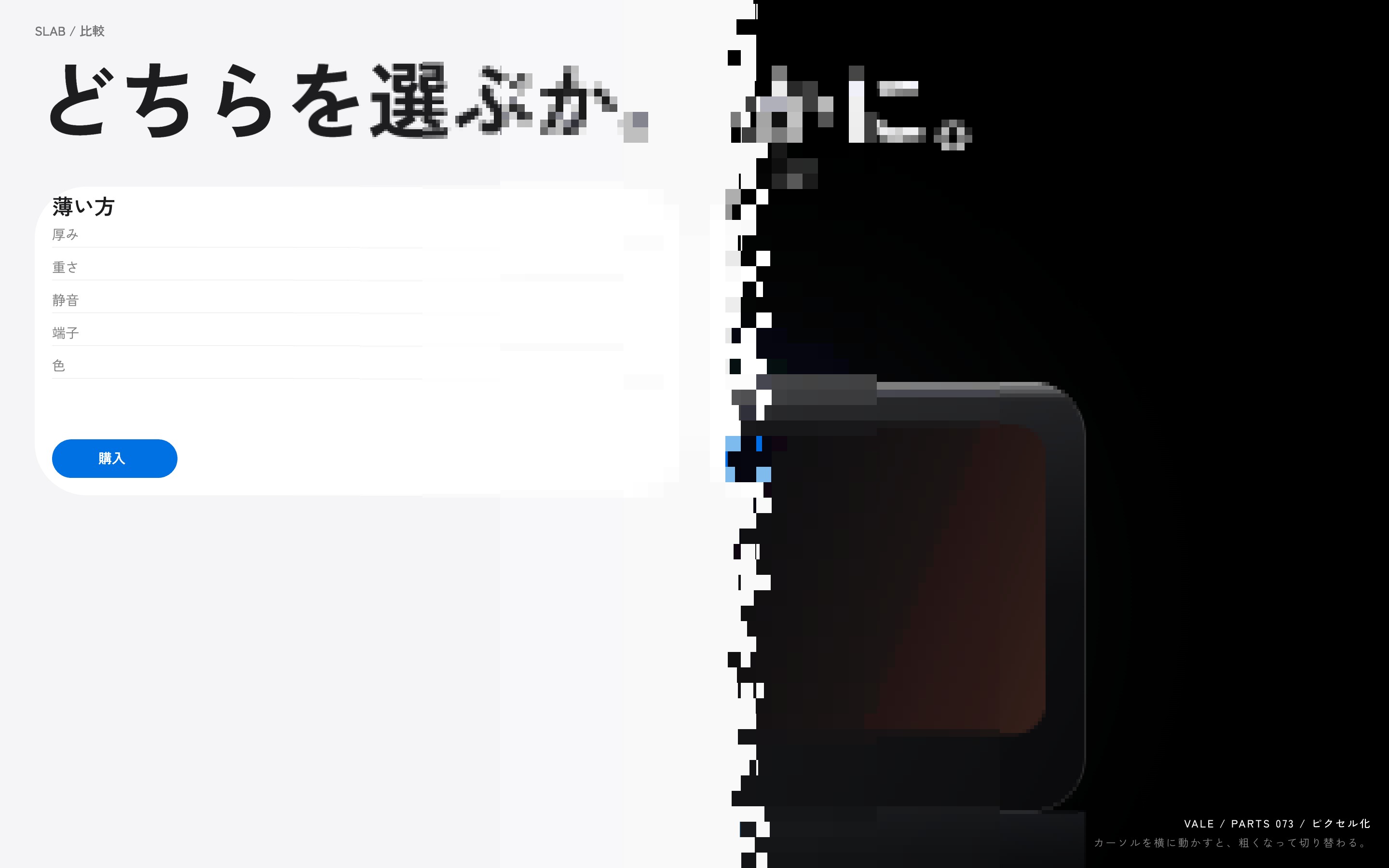 製品画面が左から進む前線で粗いブロックに砕け、白い比較表に変わる様子