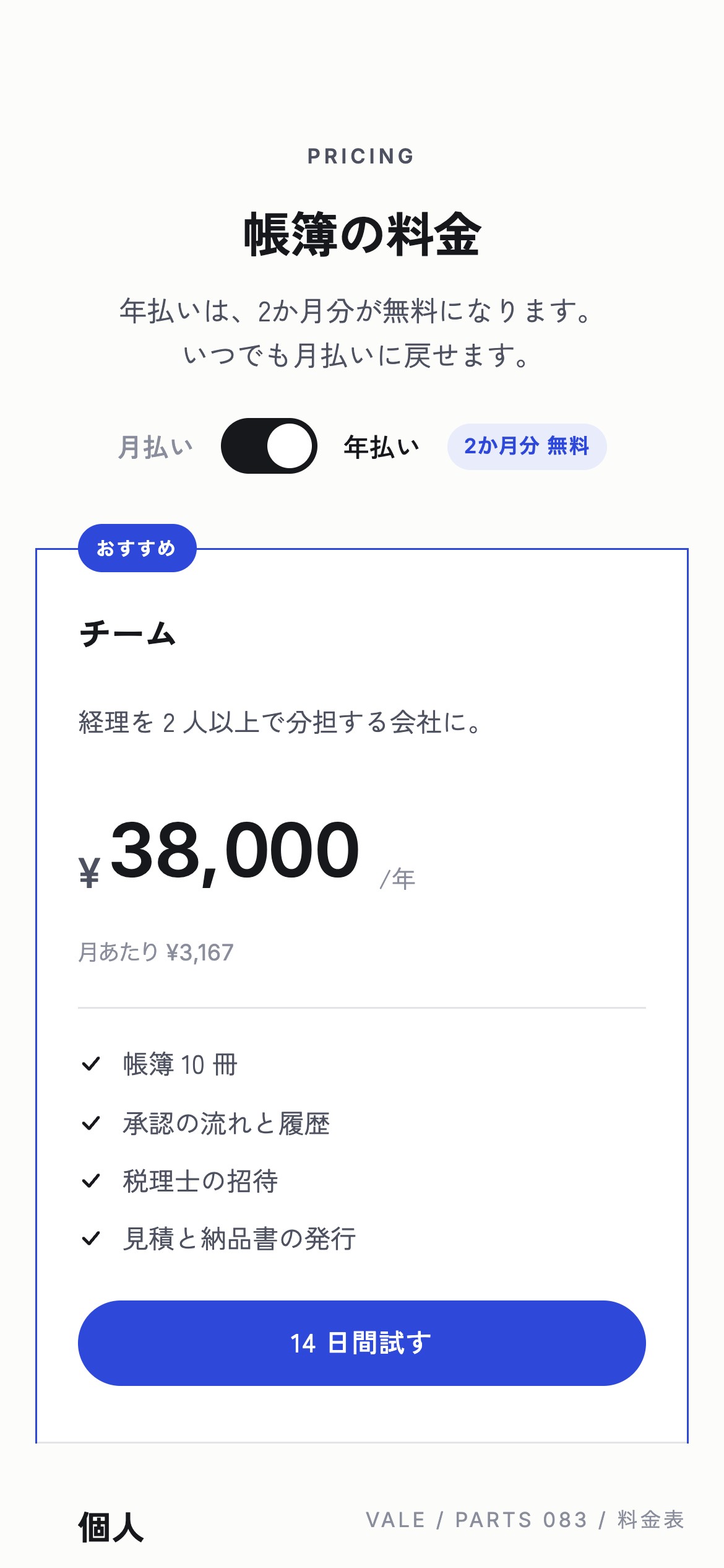 月払いと年払いを切り替えると、価格が一桁ずつ回って入れ替わる料金表