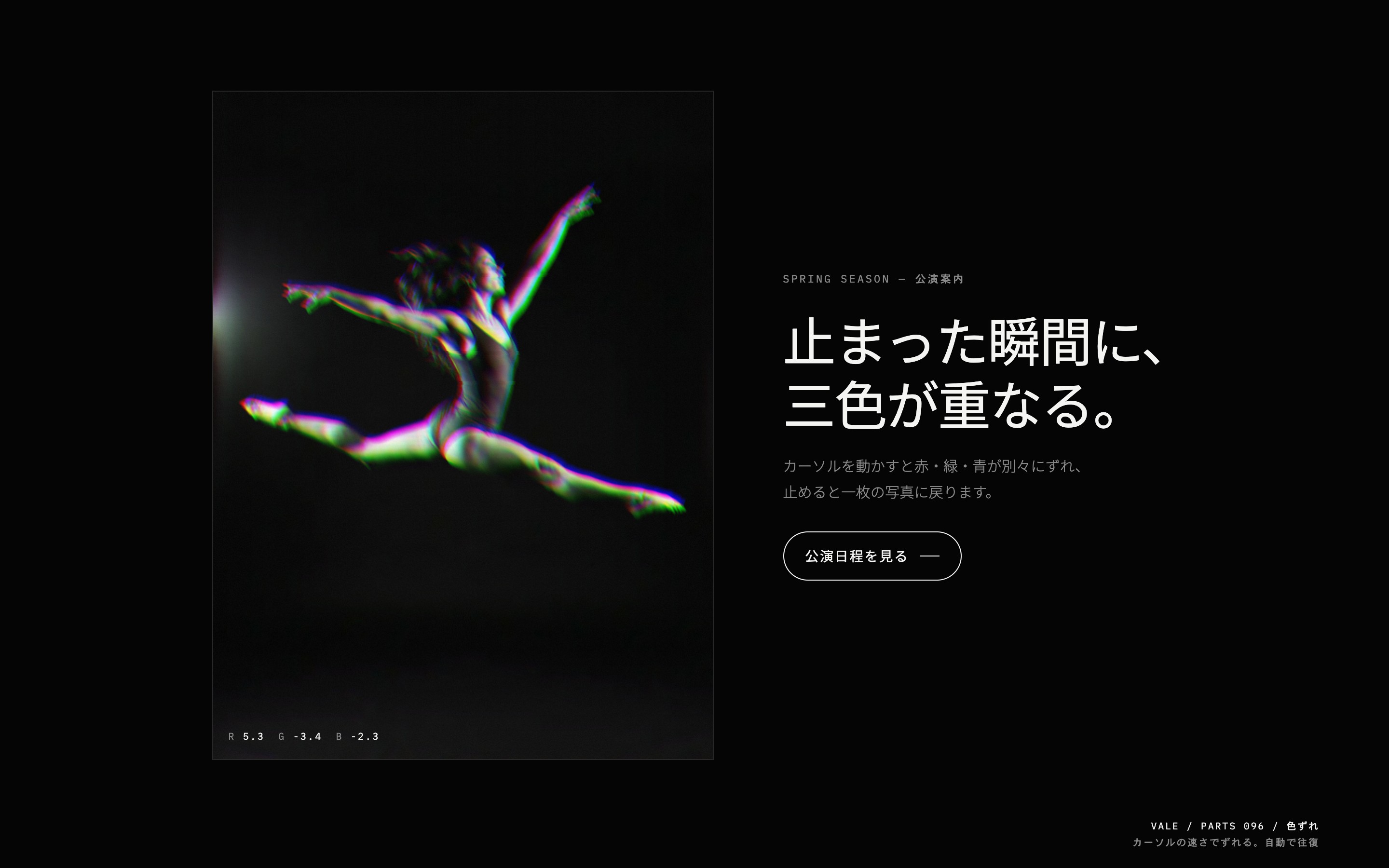 モノクロのダンサーの写真が、カーソルの速さで赤緑青の3色にずれる様子