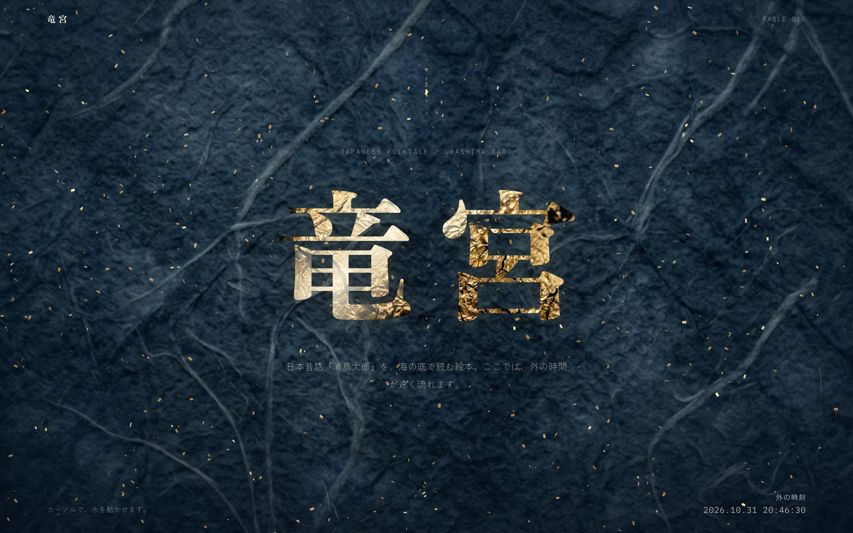 藍の海に金箔が舞い、玉手箱の煙で画面が古びる動画とPC・スマホ画面