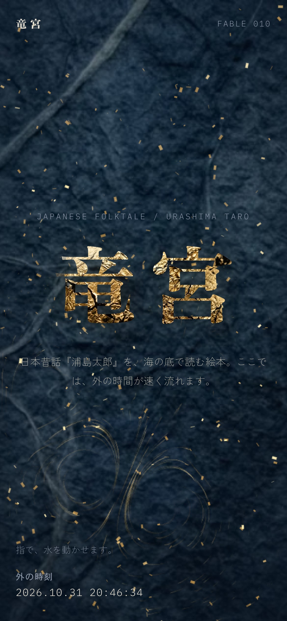 藍の海に金箔が舞い、玉手箱の煙で画面が古びる動画とPC・スマホ画面