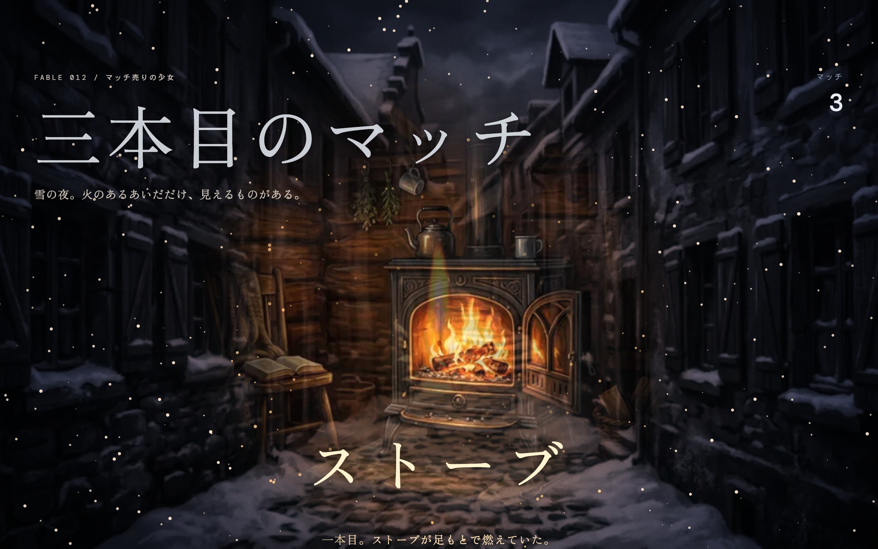 雪の路地でマッチを擦り、火の周りだけ暖色になる動画とPC・スマホ画面