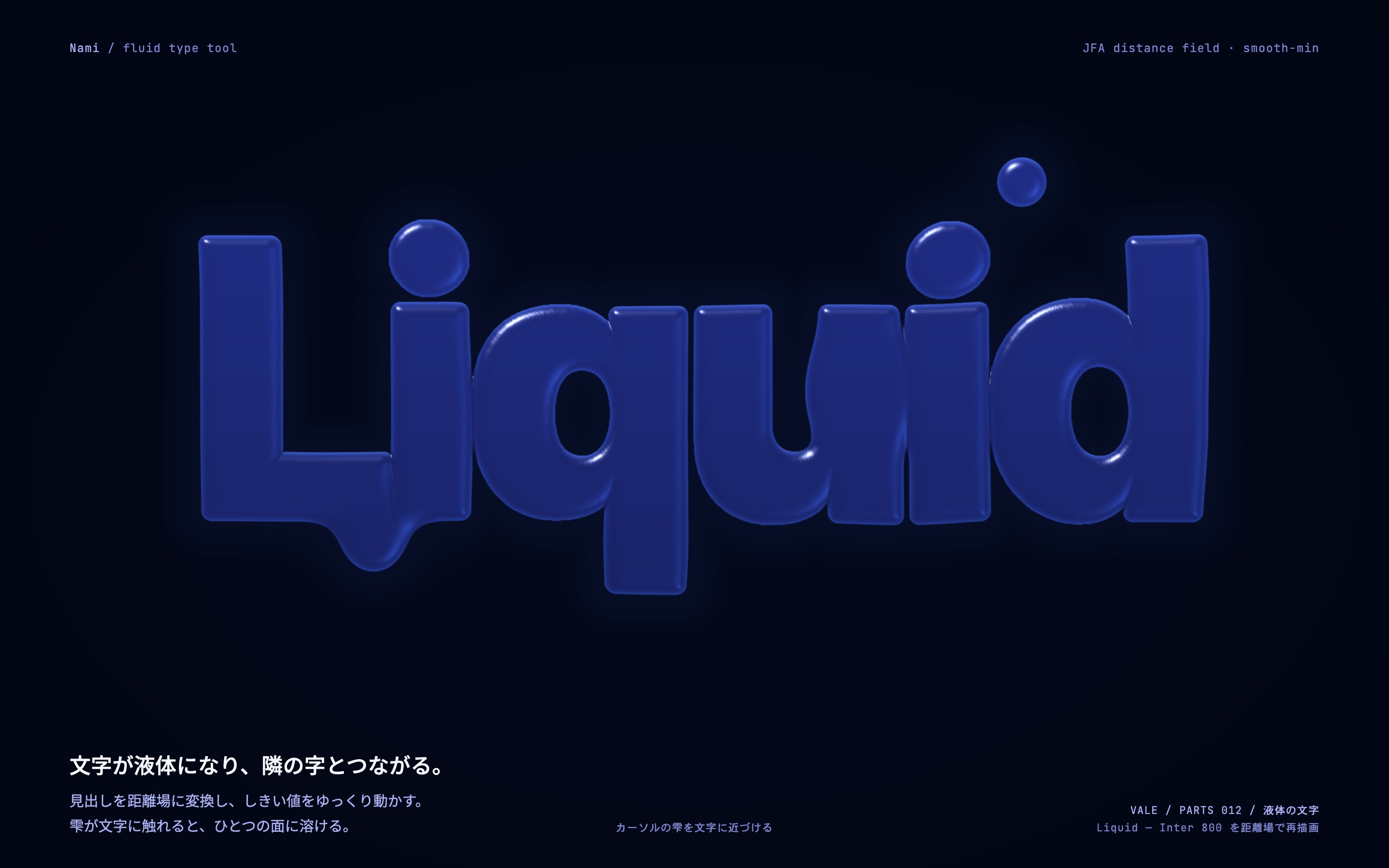 Liquidの文字が液体のように太ってつながり、カーソルの雫と溶け合う