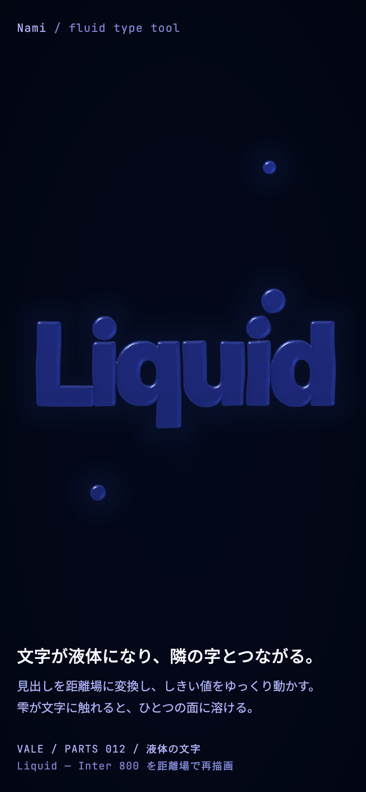 Liquidの文字が液体のように太ってつながり、カーソルの雫と溶け合う