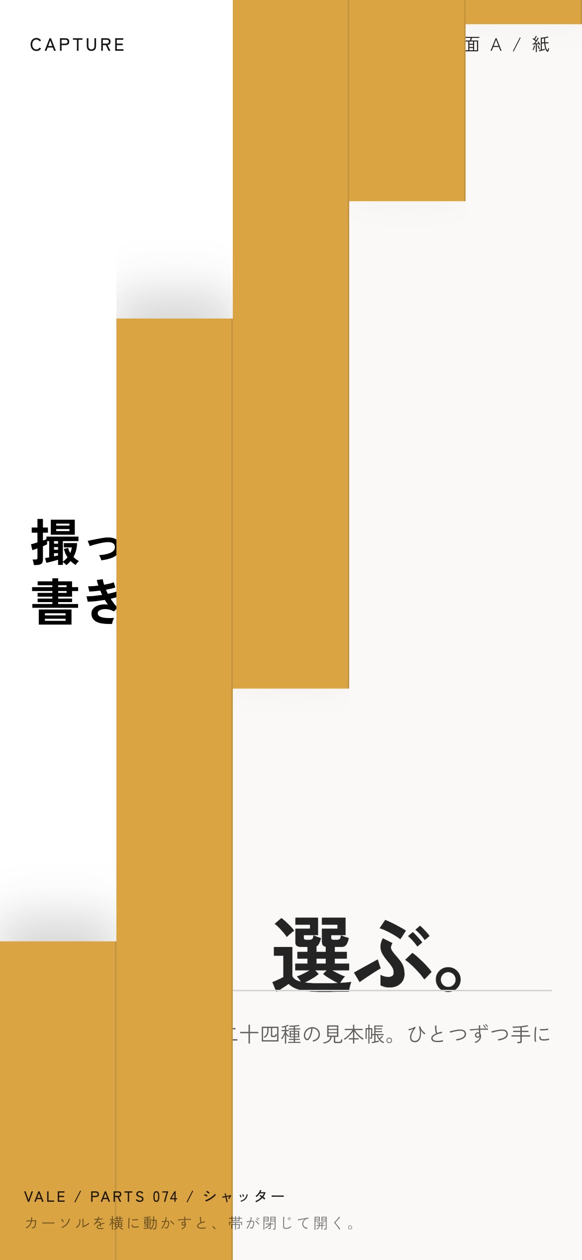 からし色の縦帯が列ごとに上から下へ通り、白い製品画面に変わる様子