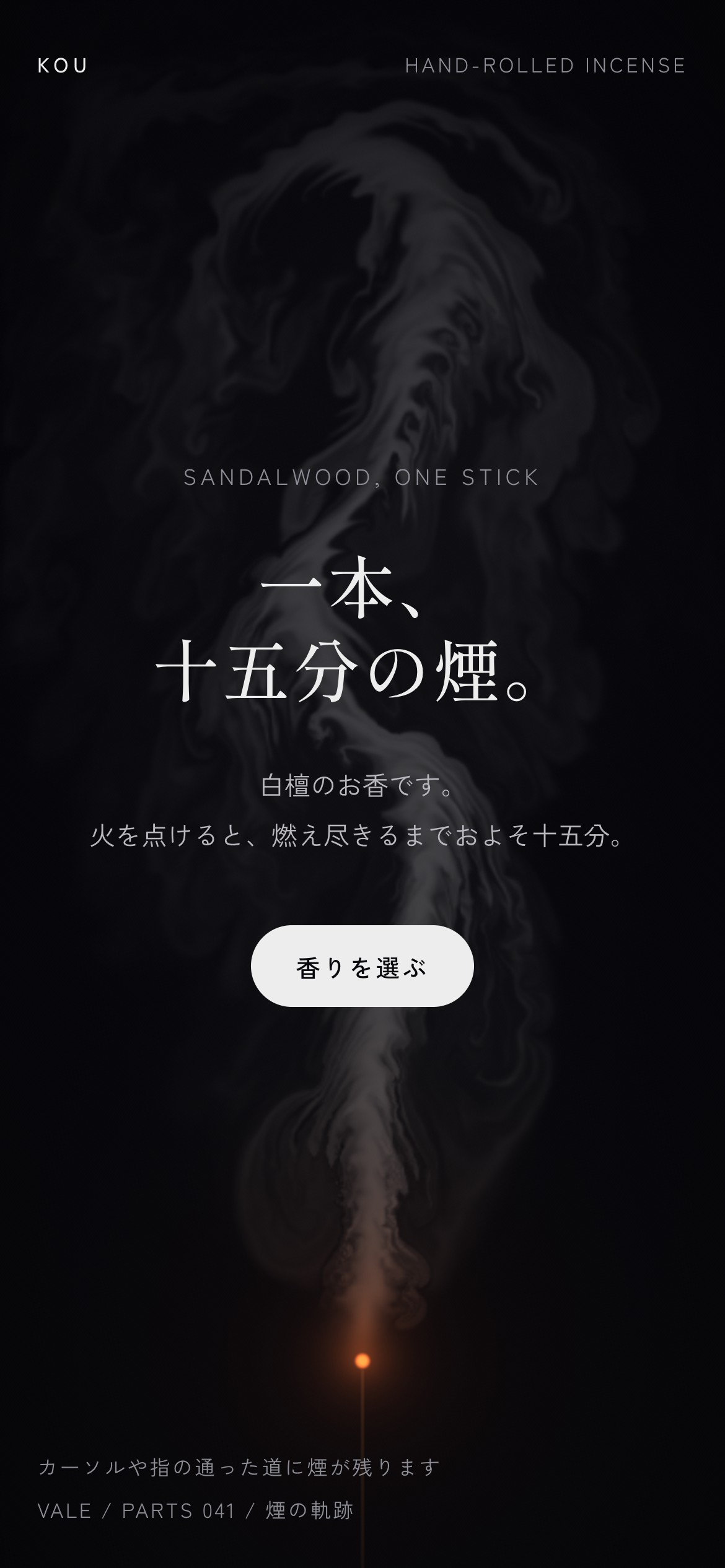 線香から白い煙が立ち上り、カーソルの通った道にも煙が渦を巻く