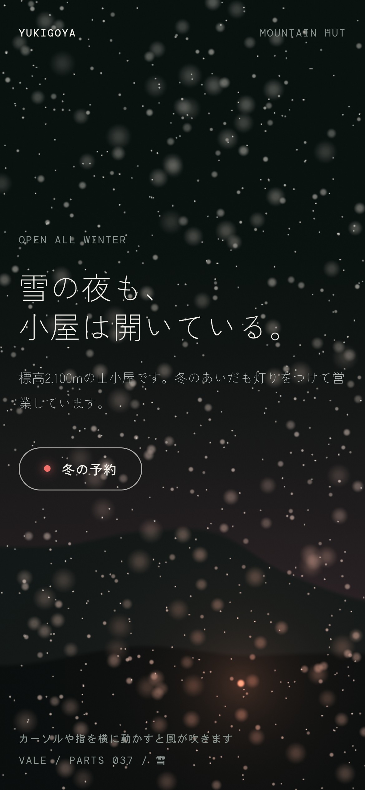 奥は細かく手前は大きくボケた雪が夜の山に降り、カーソルで風が吹く