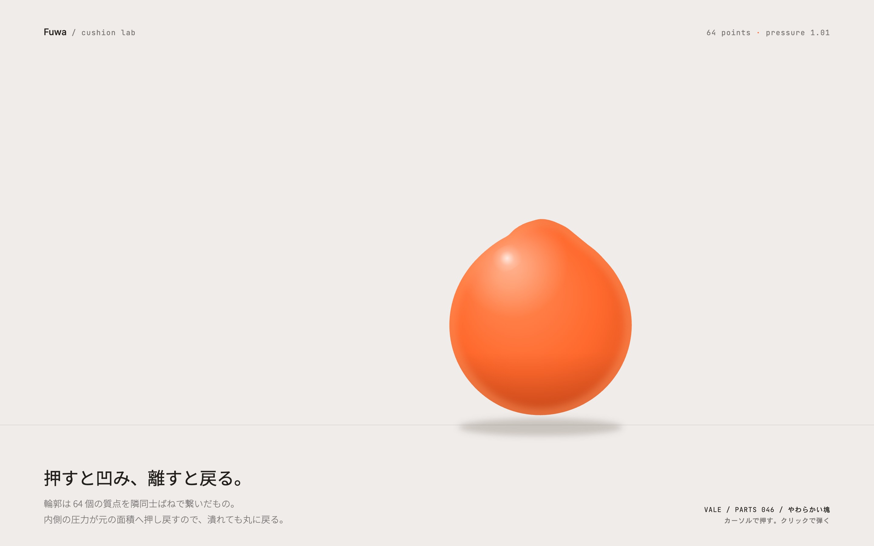 橙色のやわらかい塊が落ちて潰れ、カーソルで凹み、クリックで転がる