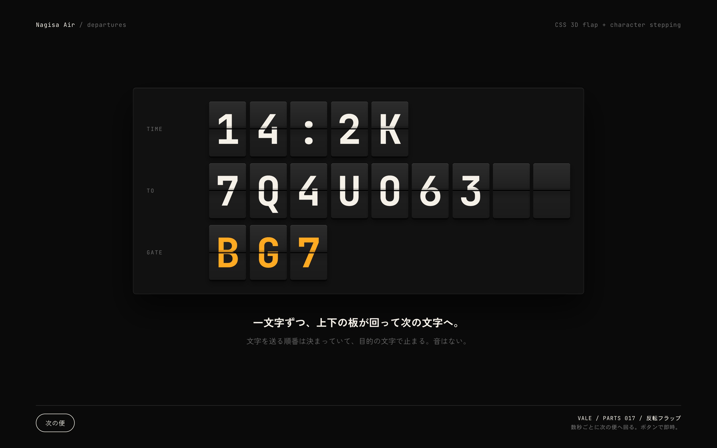 案内板の文字が上下の板の回転で一枚ずつ送られ、次の便に変わる