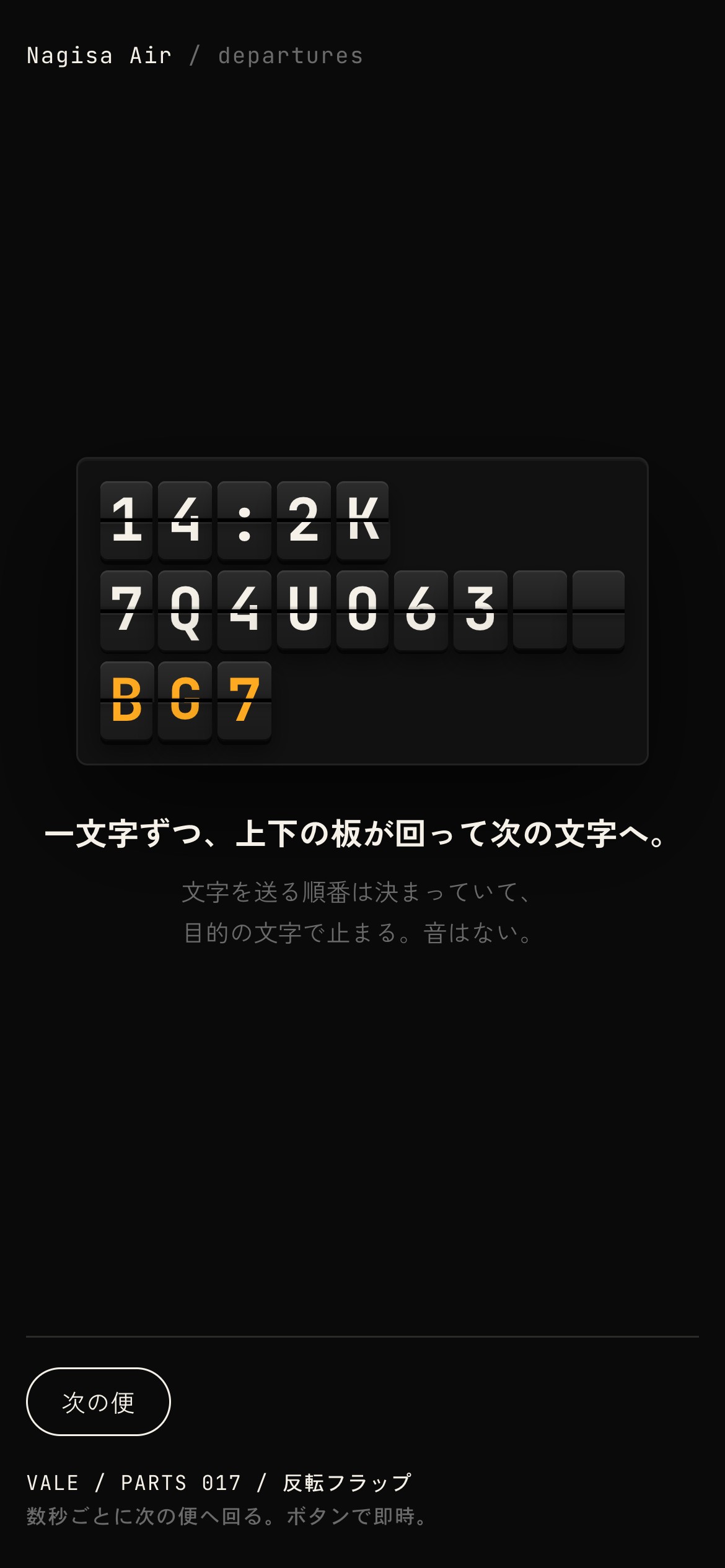 案内板の文字が上下の板の回転で一枚ずつ送られ、次の便に変わる